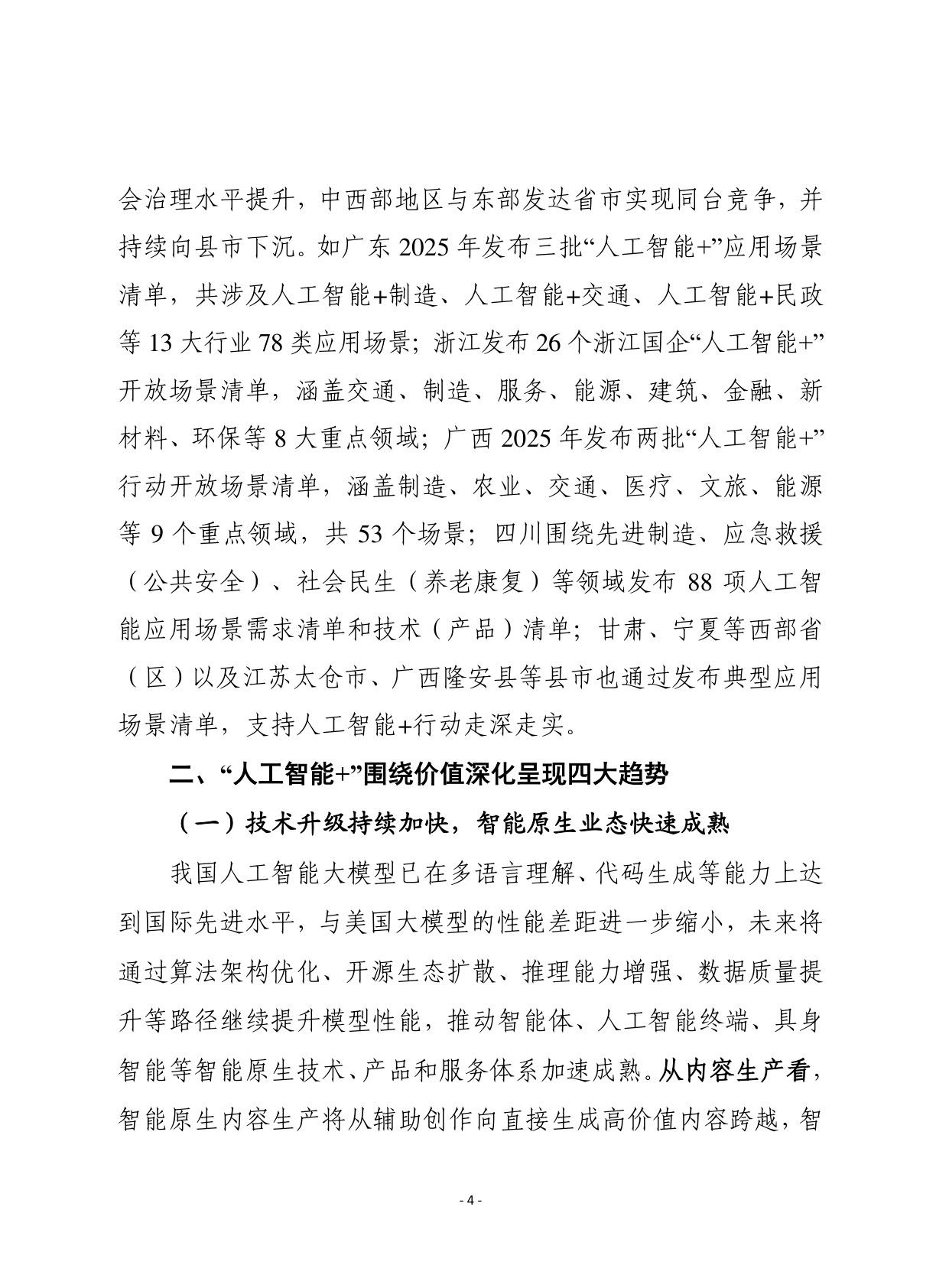 2026年第1期（总929期）：我国“人工智能+”行动进入深水区需统筹应对四大趋势新变化.pdf