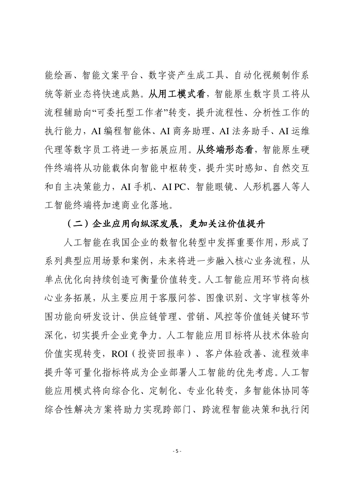 2026年第1期（总929期）：我国“人工智能+”行动进入深水区需统筹应对四大趋势新变化.pdf