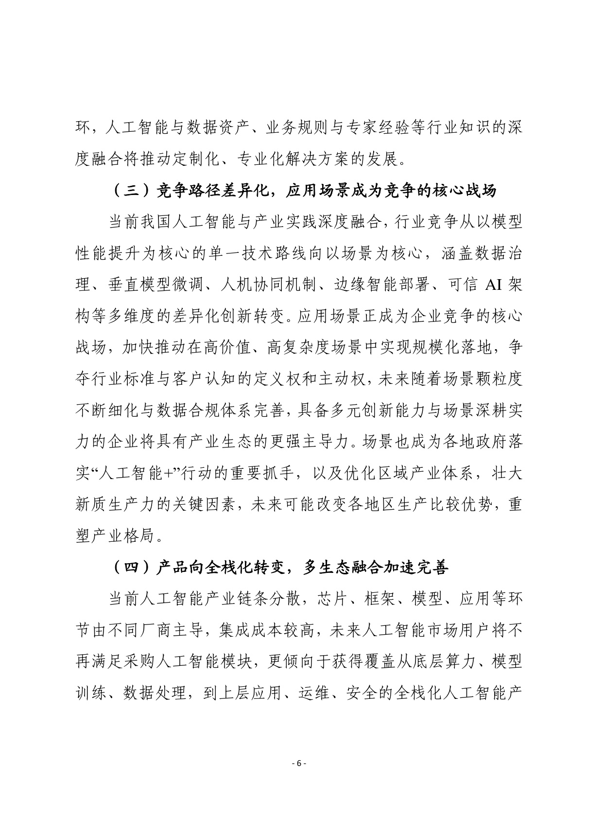 2026年第1期（总929期）：我国“人工智能+”行动进入深水区需统筹应对四大趋势新变化.pdf