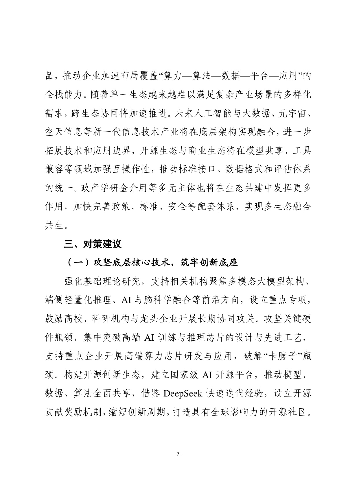 2026年第1期（总929期）：我国“人工智能+”行动进入深水区需统筹应对四大趋势新变化.pdf
