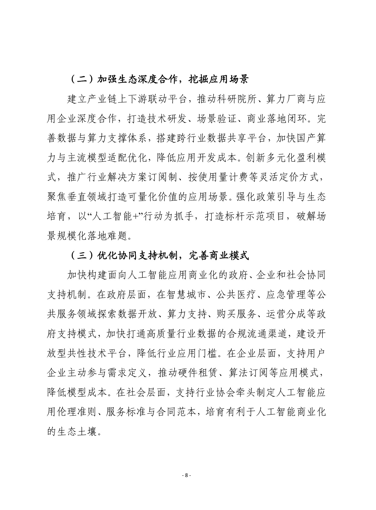 2026年第1期（总929期）：我国“人工智能+”行动进入深水区需统筹应对四大趋势新变化.pdf