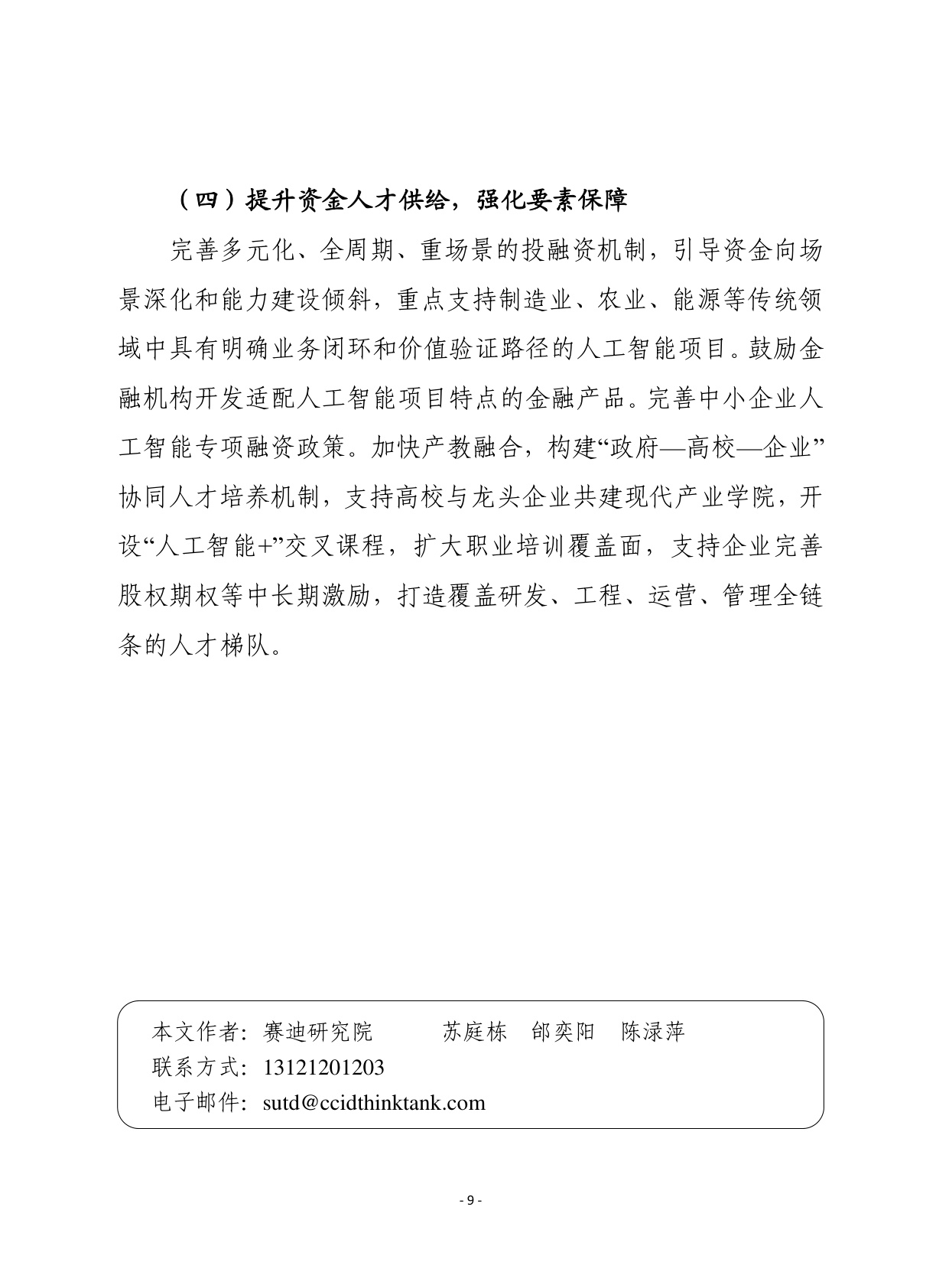 2026年第1期（总929期）：我国“人工智能+”行动进入深水区需统筹应对四大趋势新变化.pdf