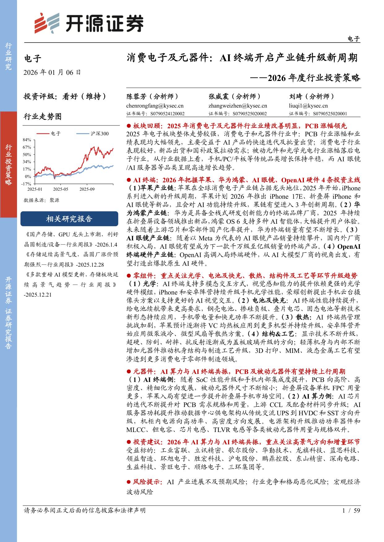 2026年度行业投资策略：消费电子及元器件：AI终端开启产业链升级新周期.pdf