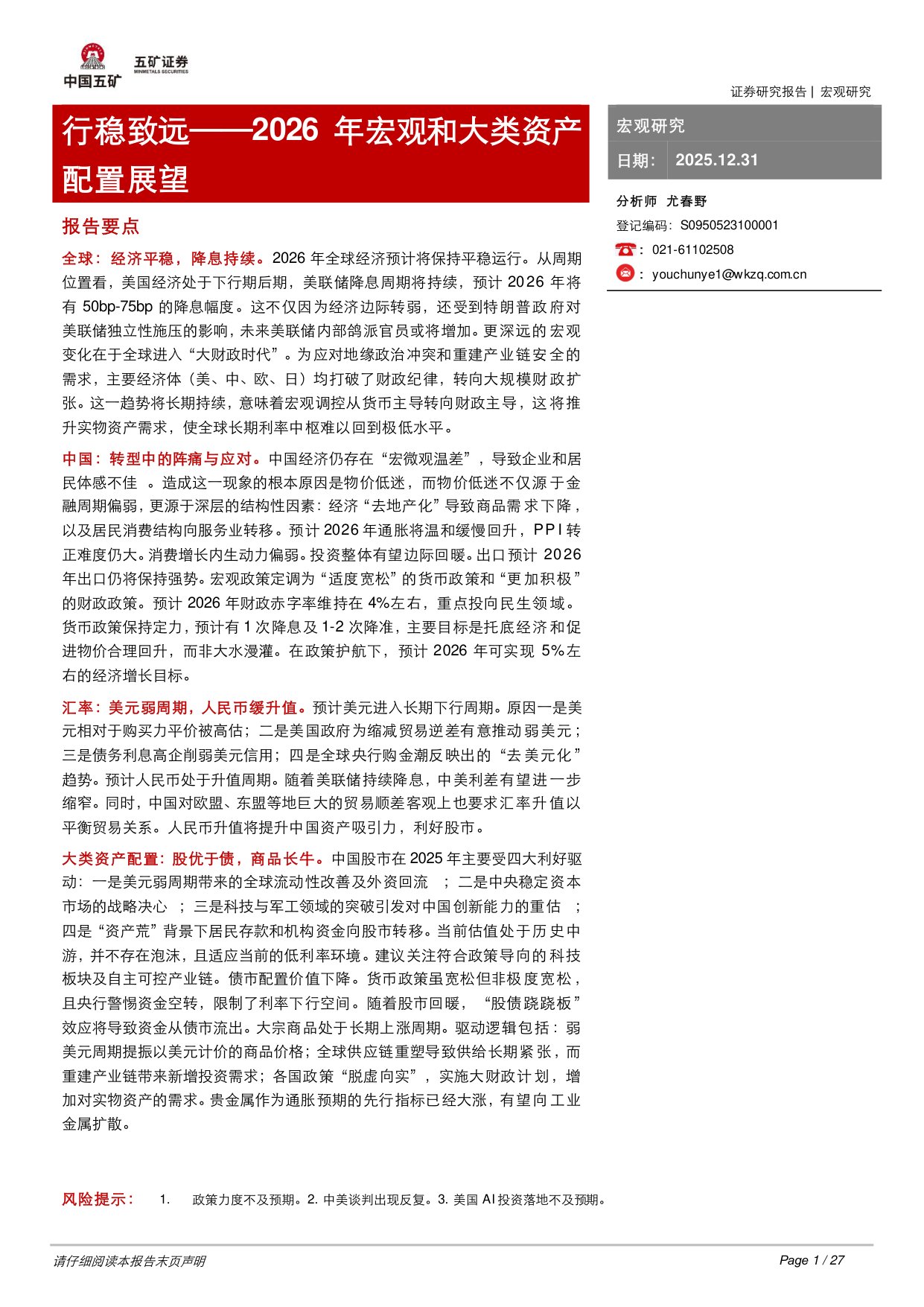2026年宏观和大类资产配置展望：行稳致远.pdf