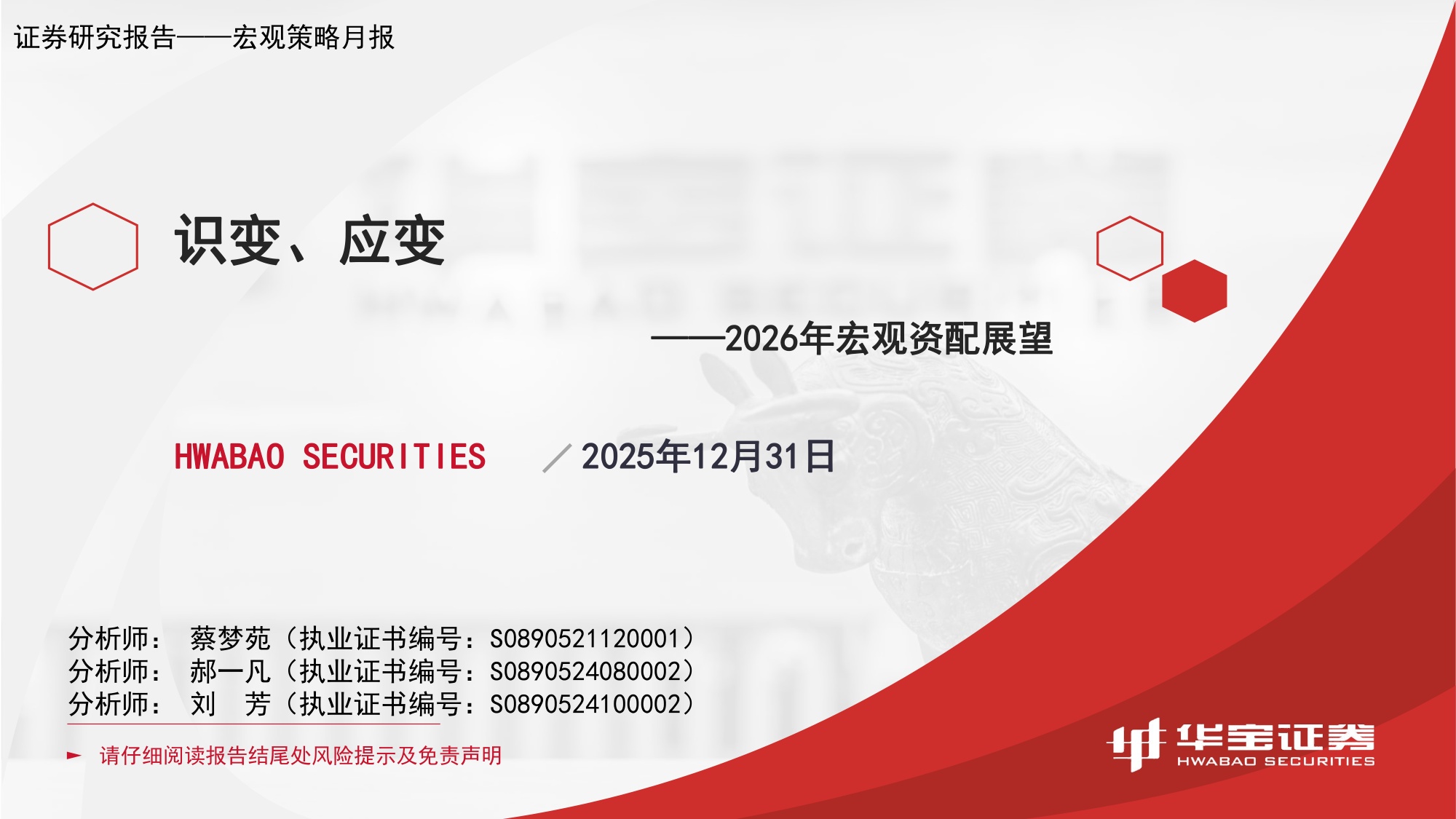 2026年宏观资配展望：识变、应变.pdf
