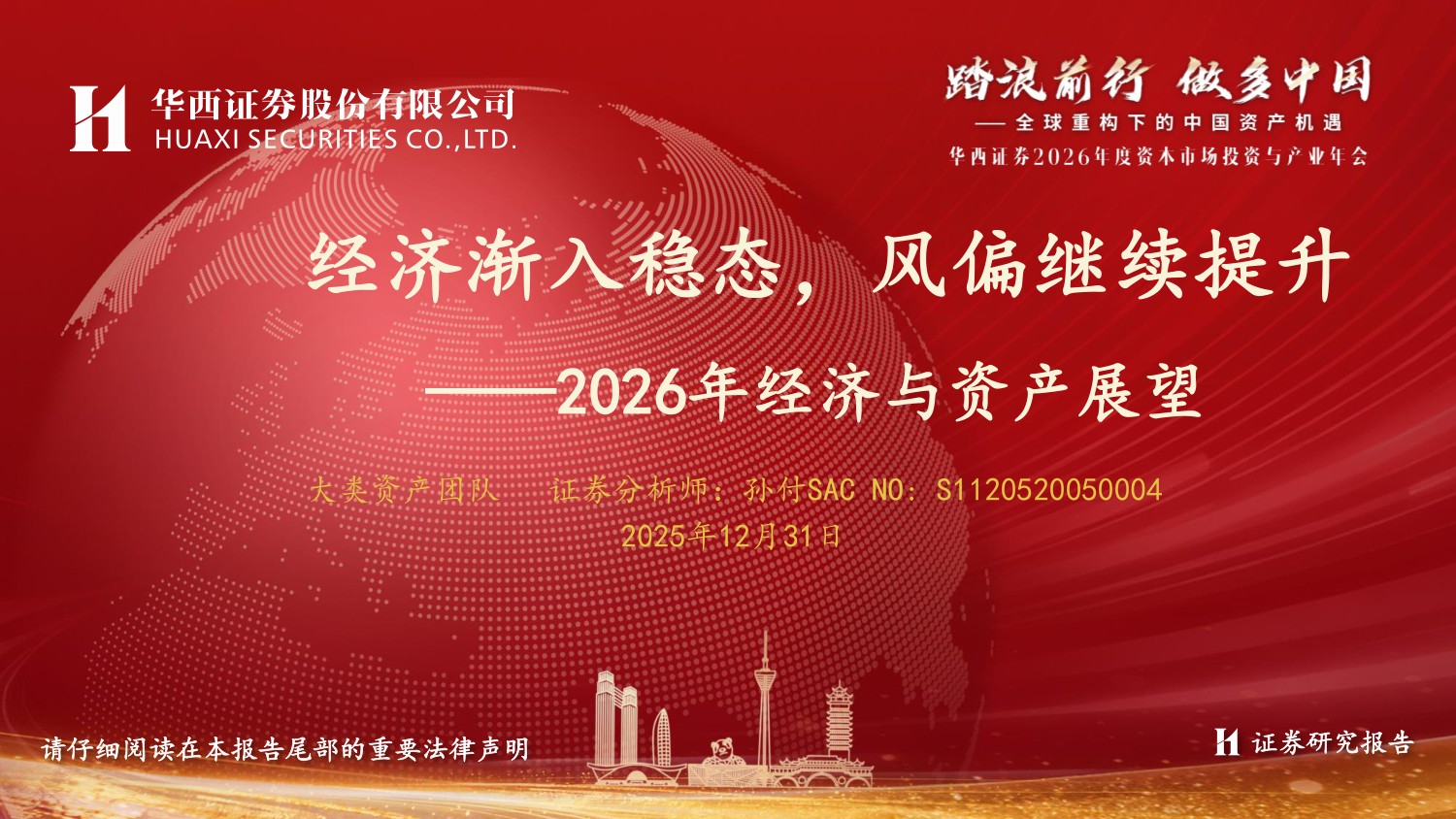 2026年经济与资产展望：经济渐入稳态，风偏继续提升.pdf