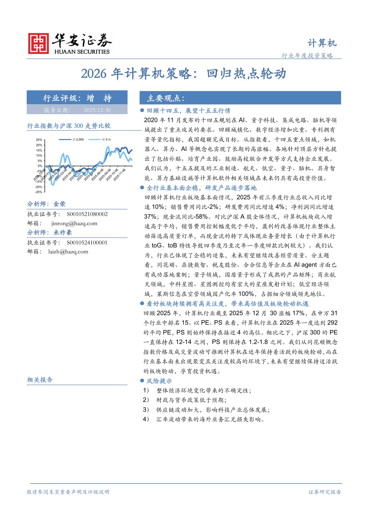2026年计算机策略：回归热点轮动.pdf