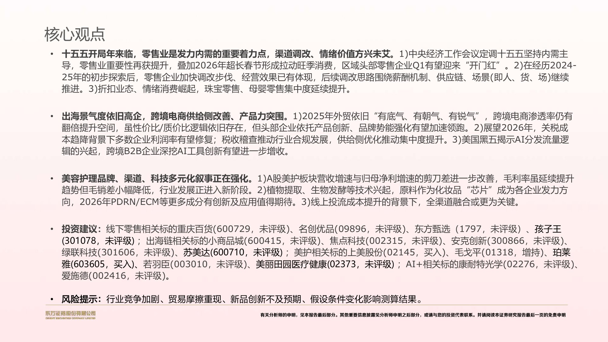 2026年零售美护年度策略报告：渠道提效，产品创新，品牌进击.pdf