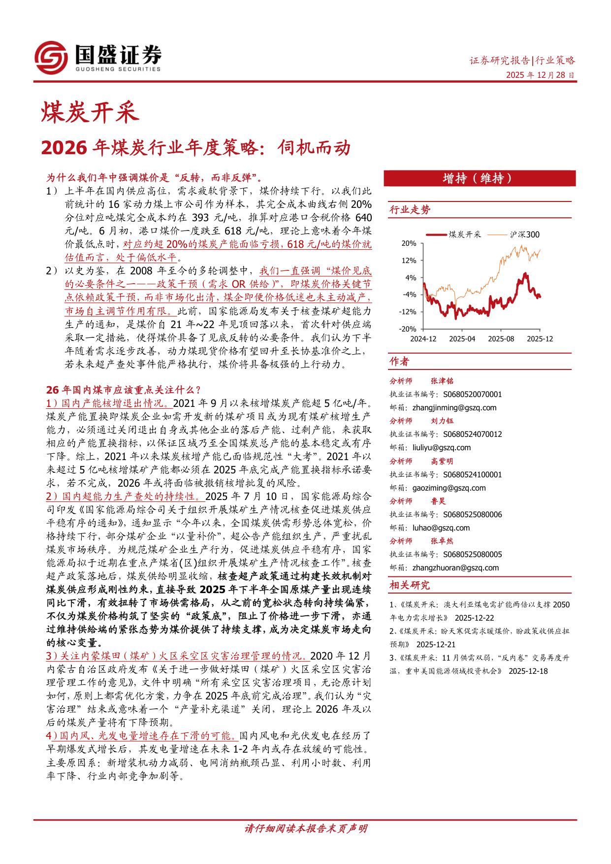 2026年煤炭行业年度策略：伺机而动.pdf