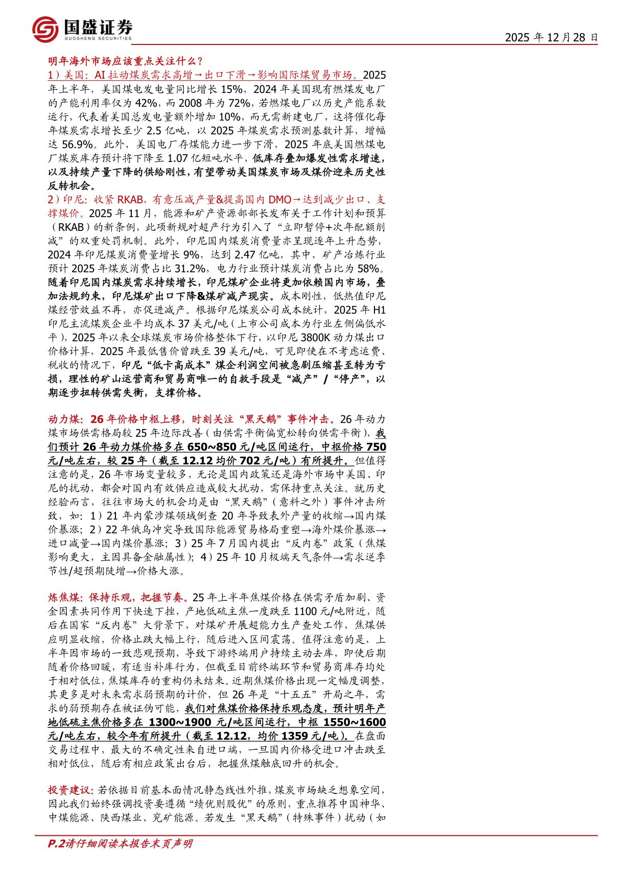 2026年煤炭行业年度策略：伺机而动.pdf