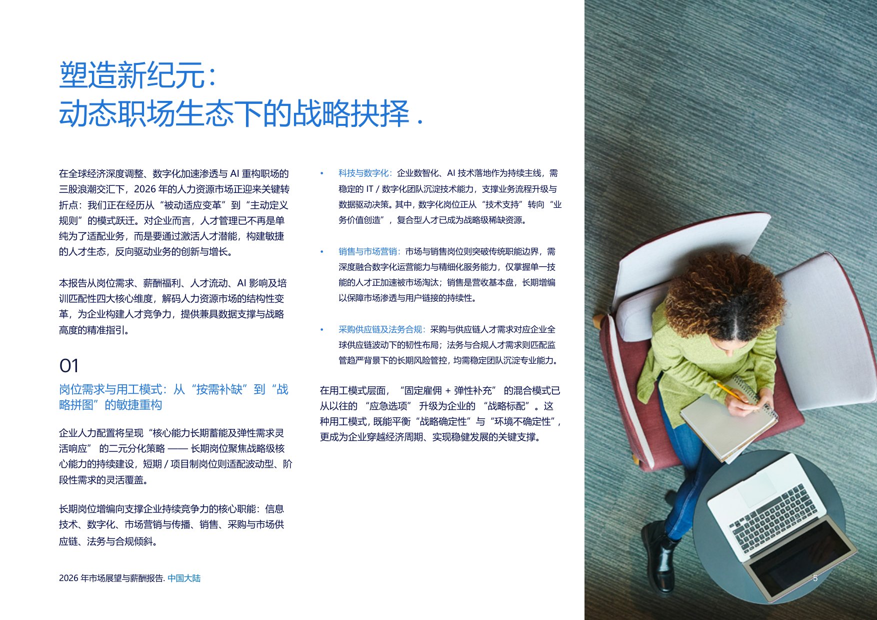 2026年市场展望与薪酬报告——中国大陆-任仕达.pdf