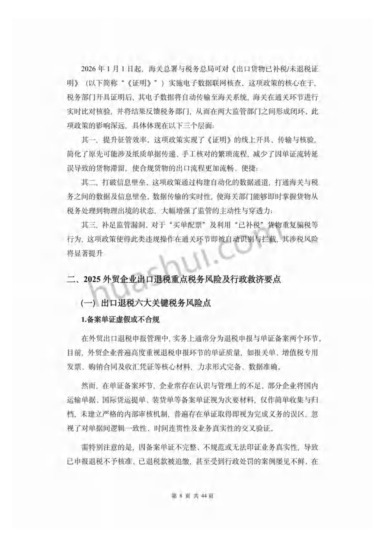 2026年外贸行业出口退税合规报告-华税.pdf
