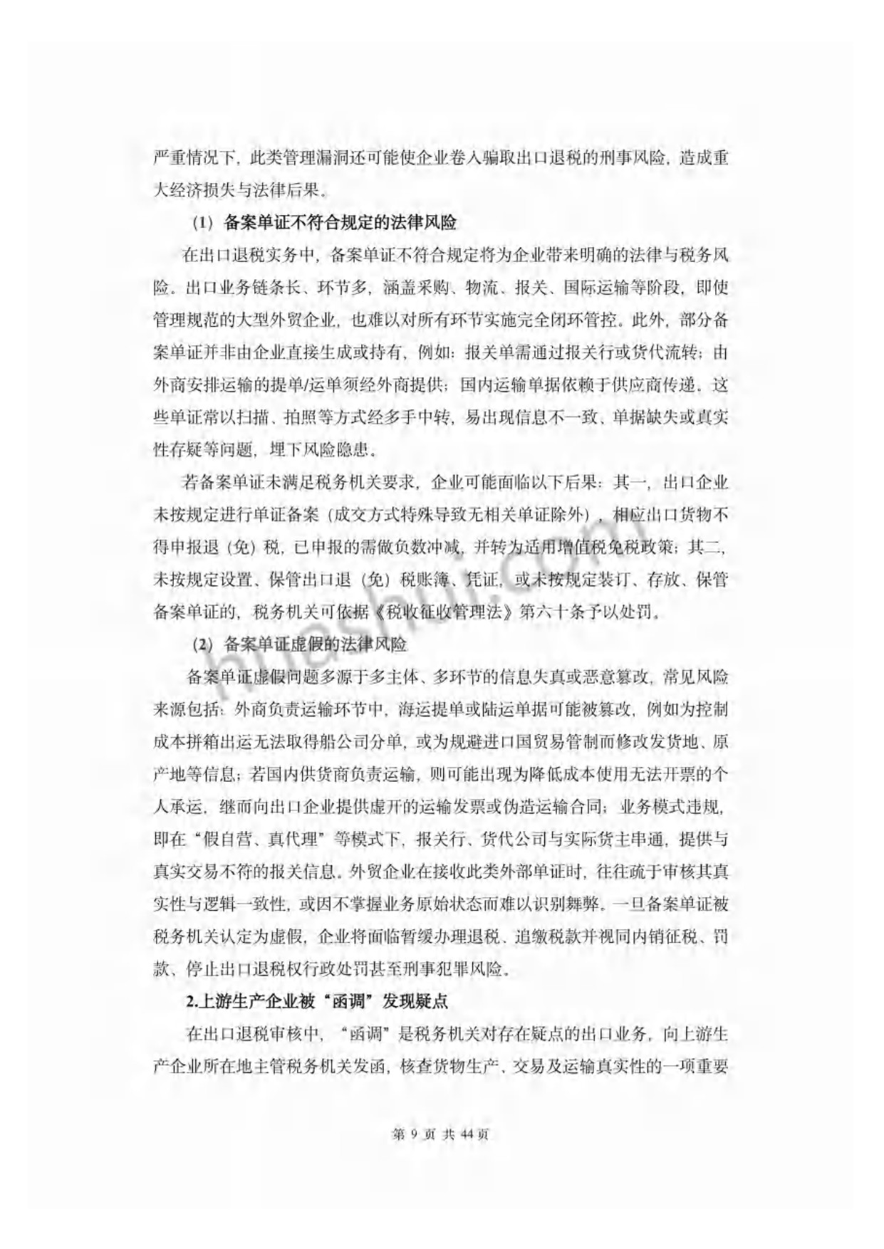 2026年外贸行业出口退税合规报告-华税.pdf