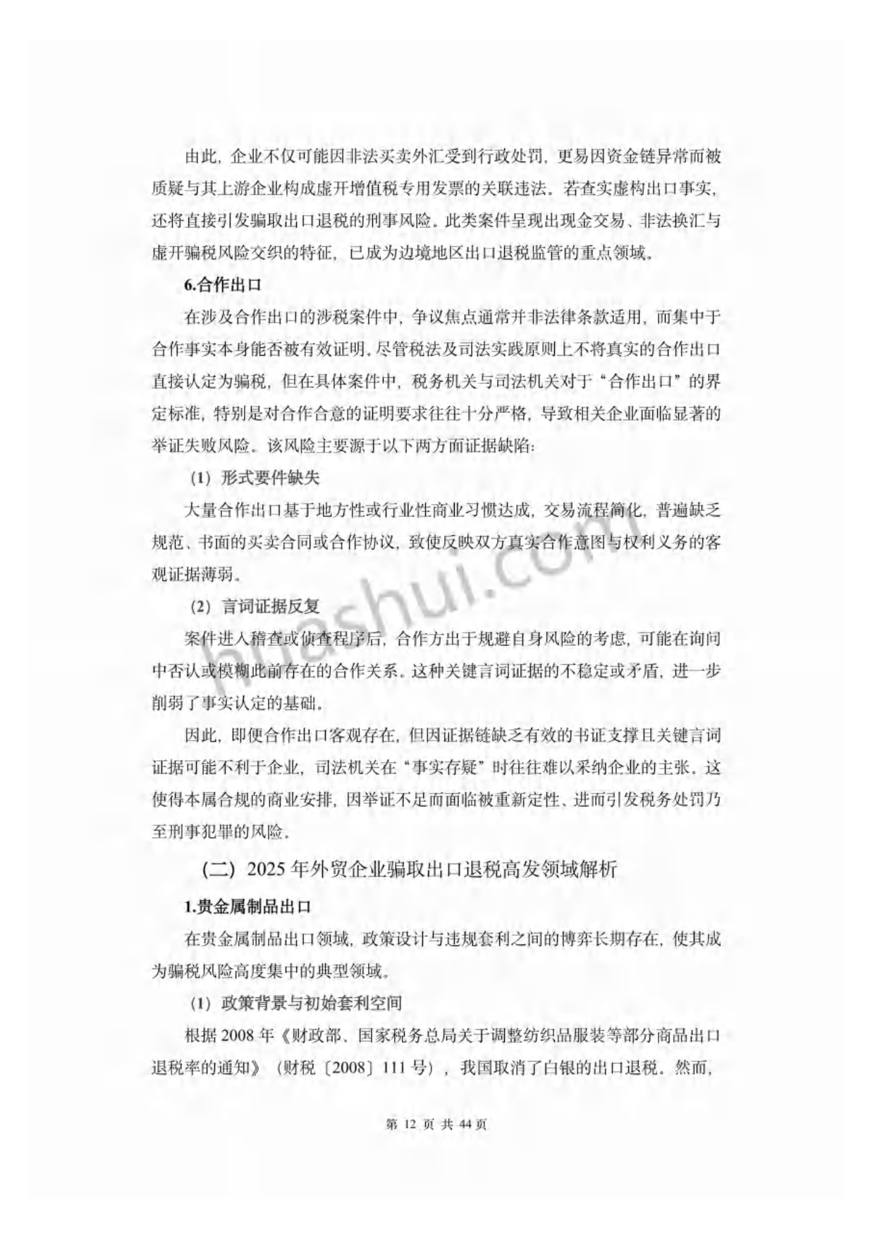 2026年外贸行业出口退税合规报告-华税.pdf