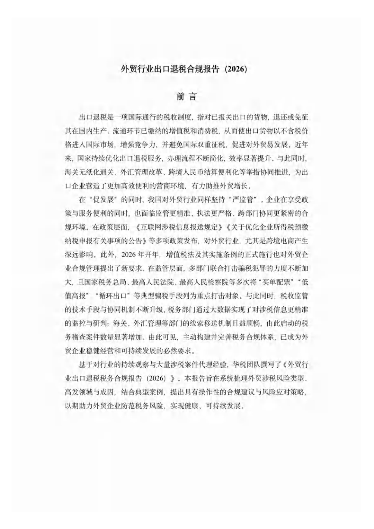 2026年外贸行业出口退税合规报告-华税.pdf