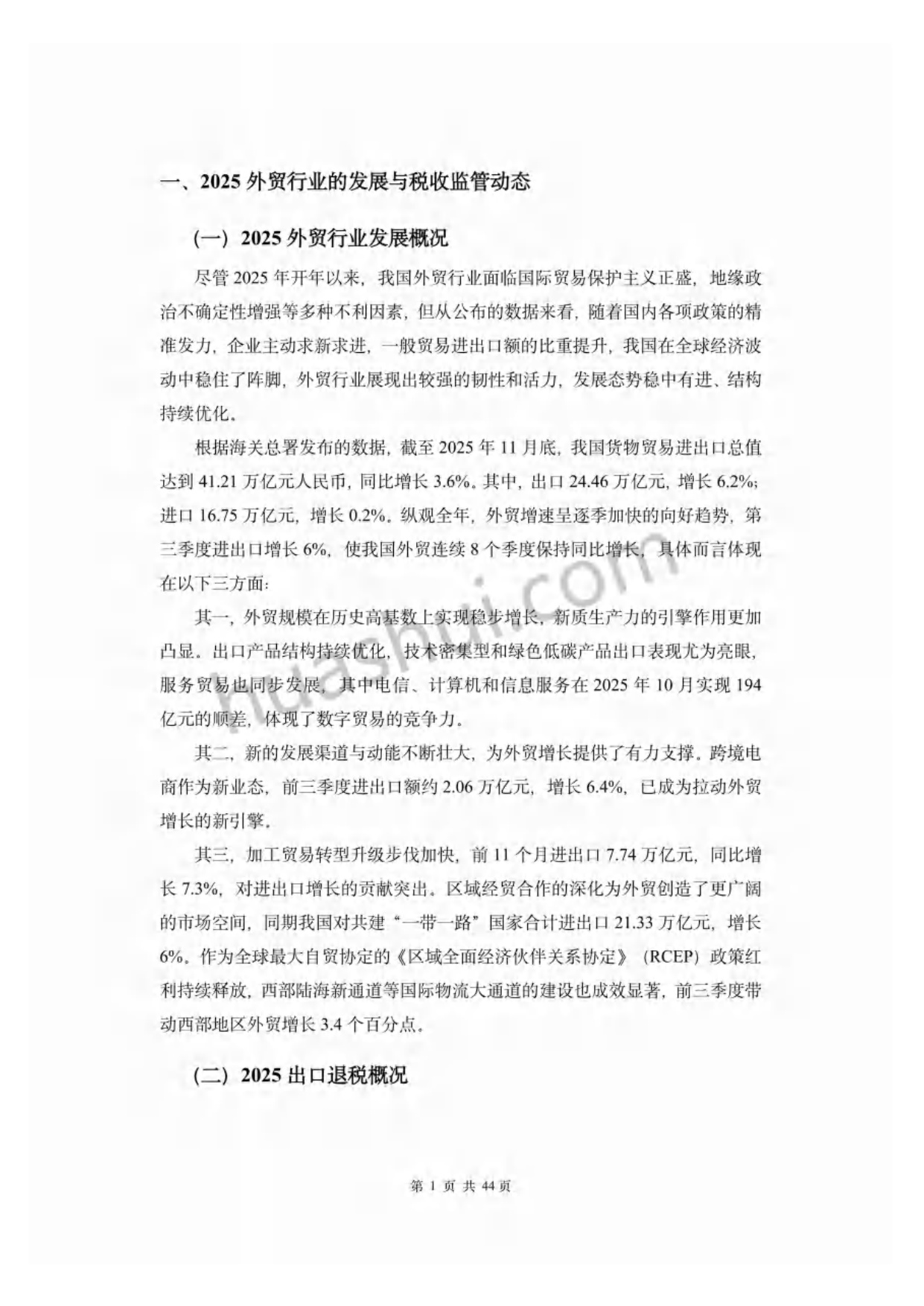 2026年外贸行业出口退税合规报告-华税.pdf