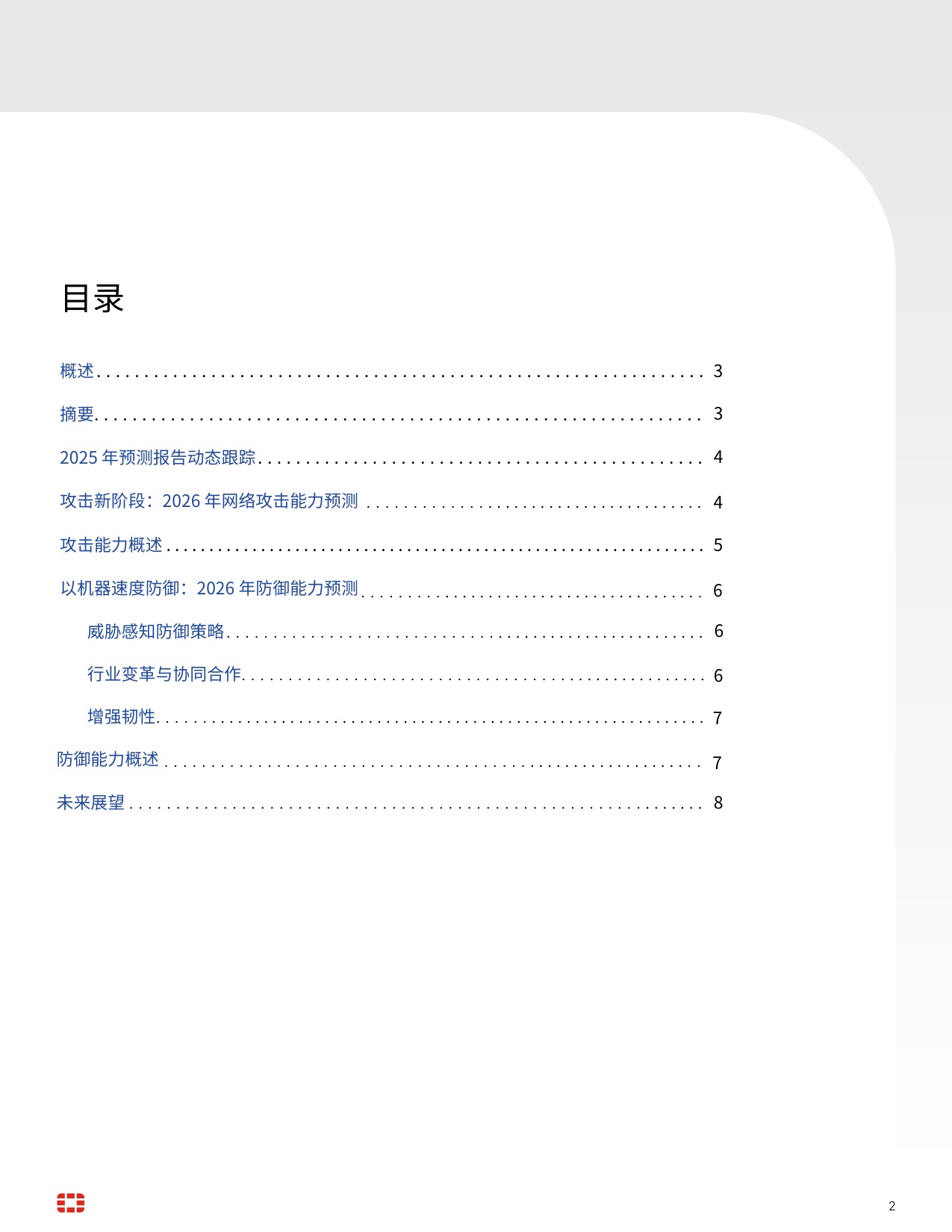 2026 年威胁趋势预测报告.pdf