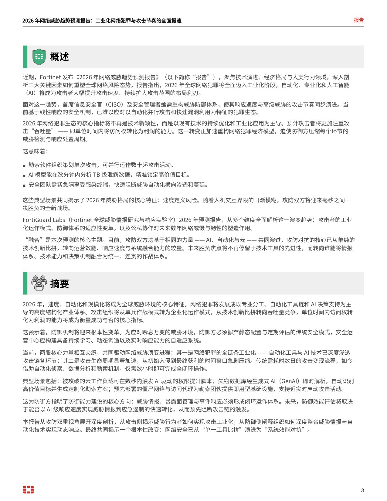 2026 年威胁趋势预测报告.pdf