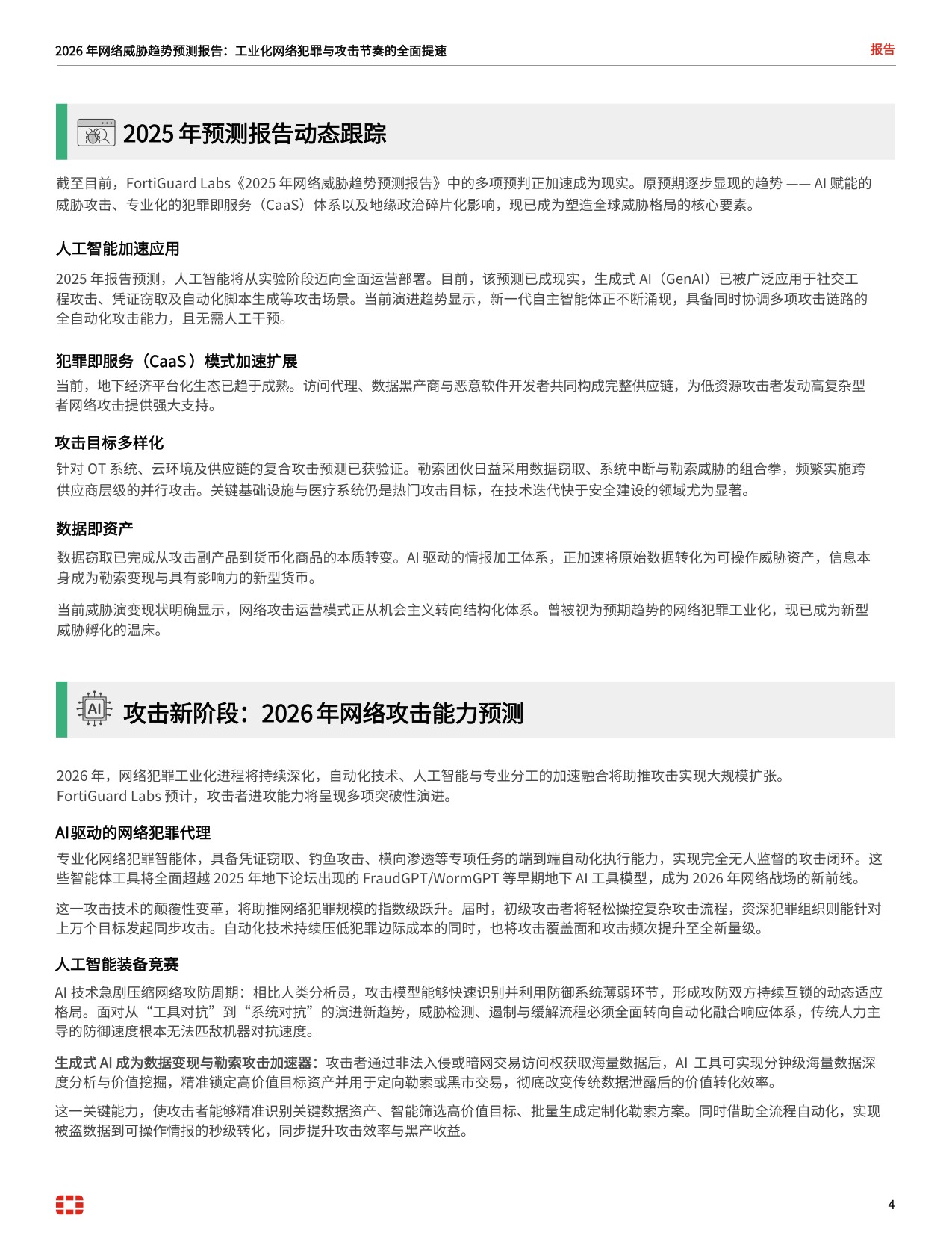 2026 年威胁趋势预测报告.pdf