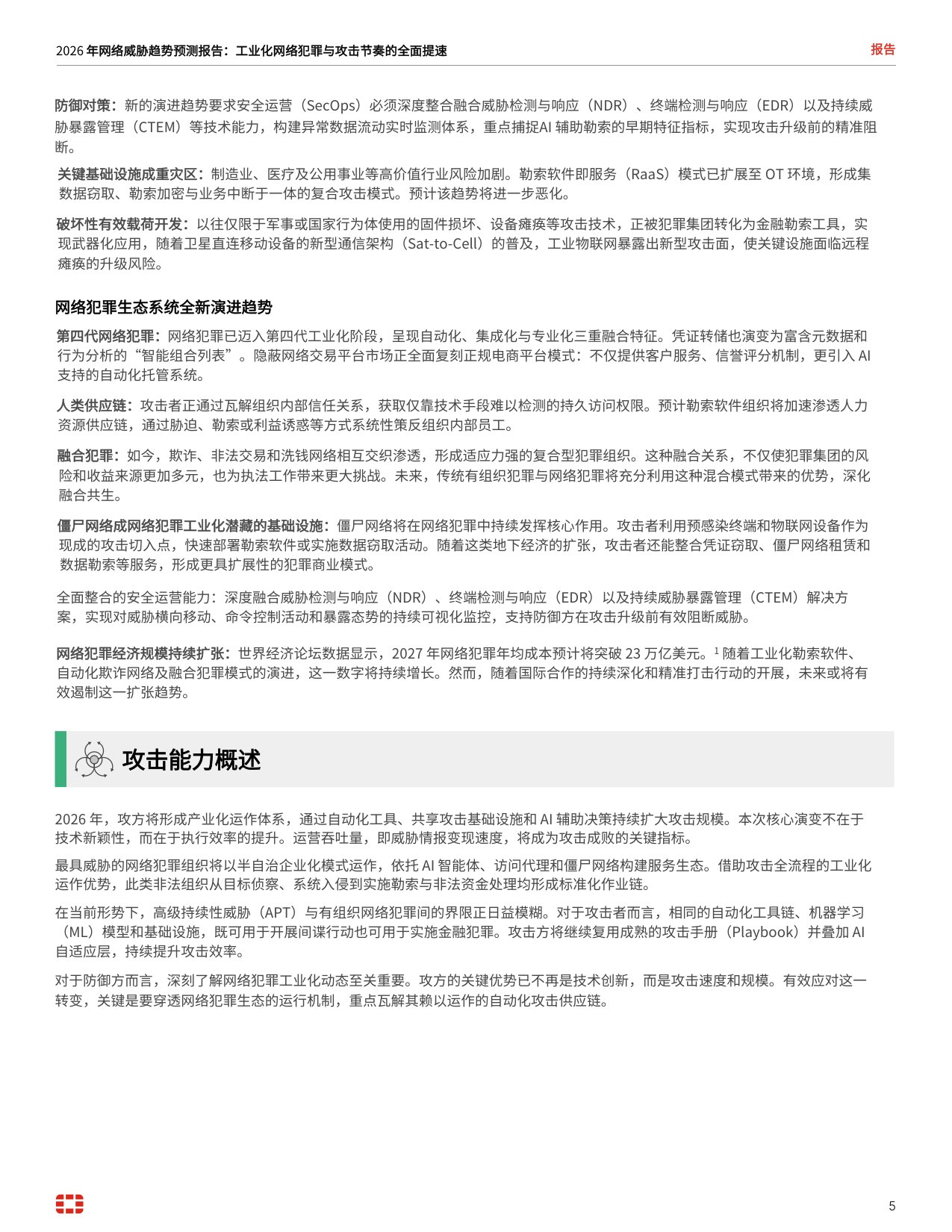 2026 年威胁趋势预测报告.pdf
