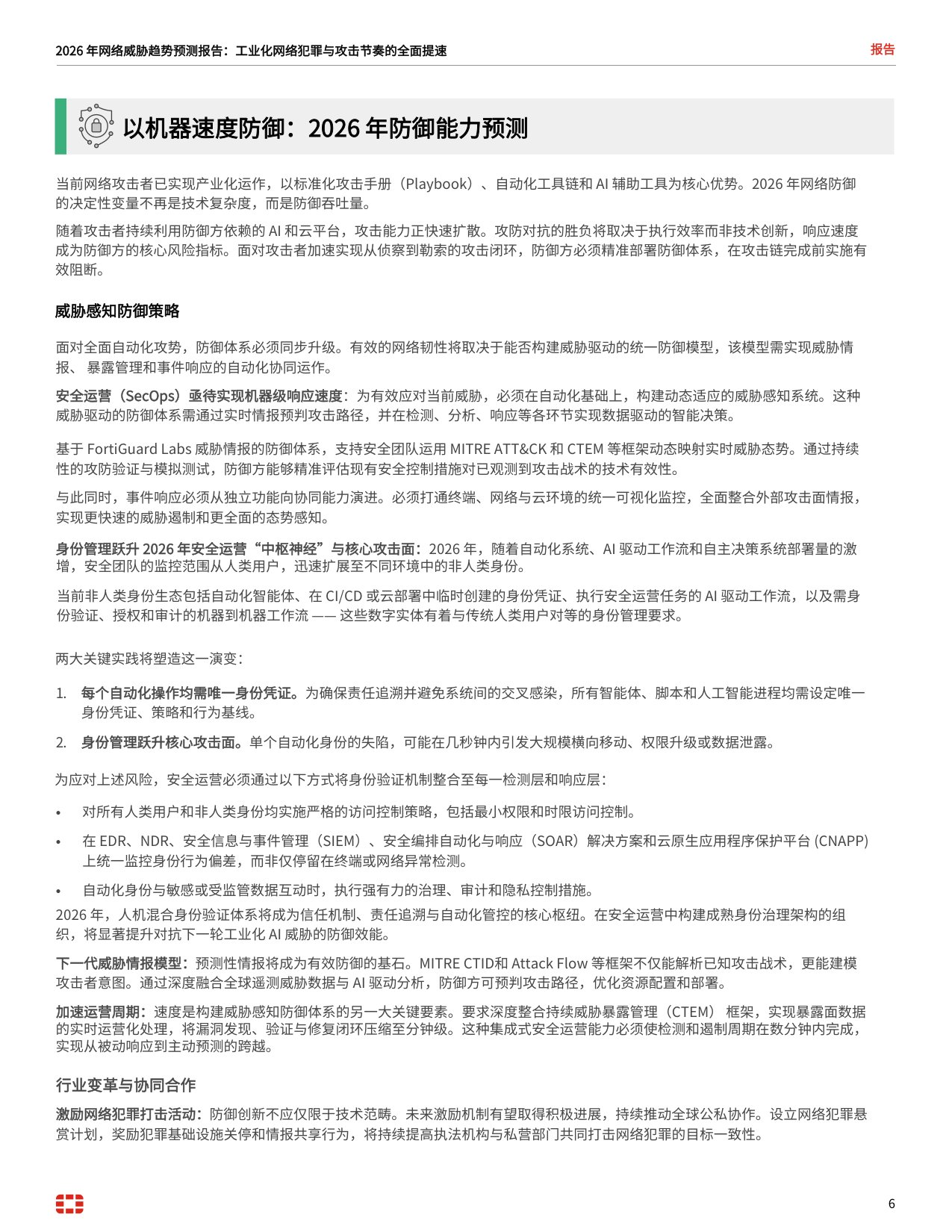 2026 年威胁趋势预测报告.pdf