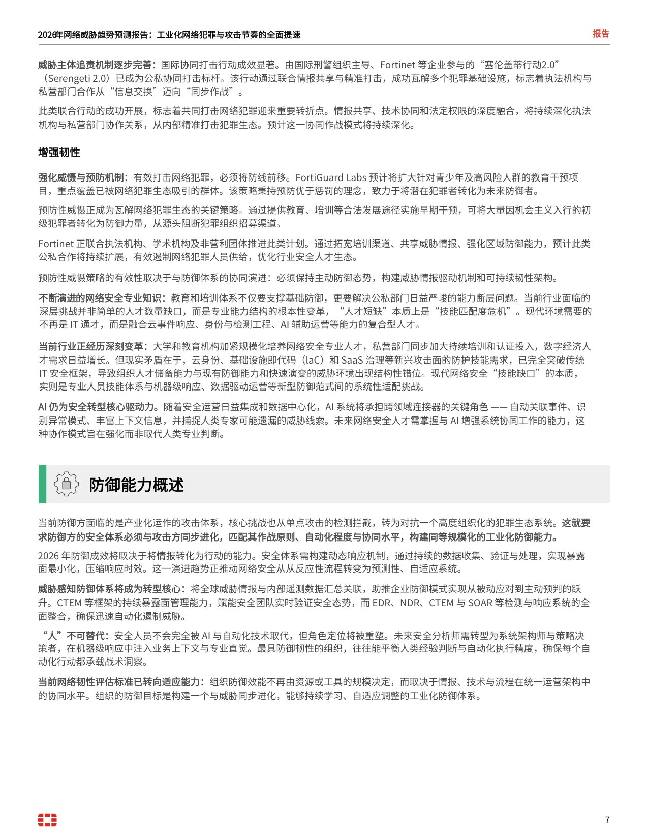 2026 年威胁趋势预测报告.pdf