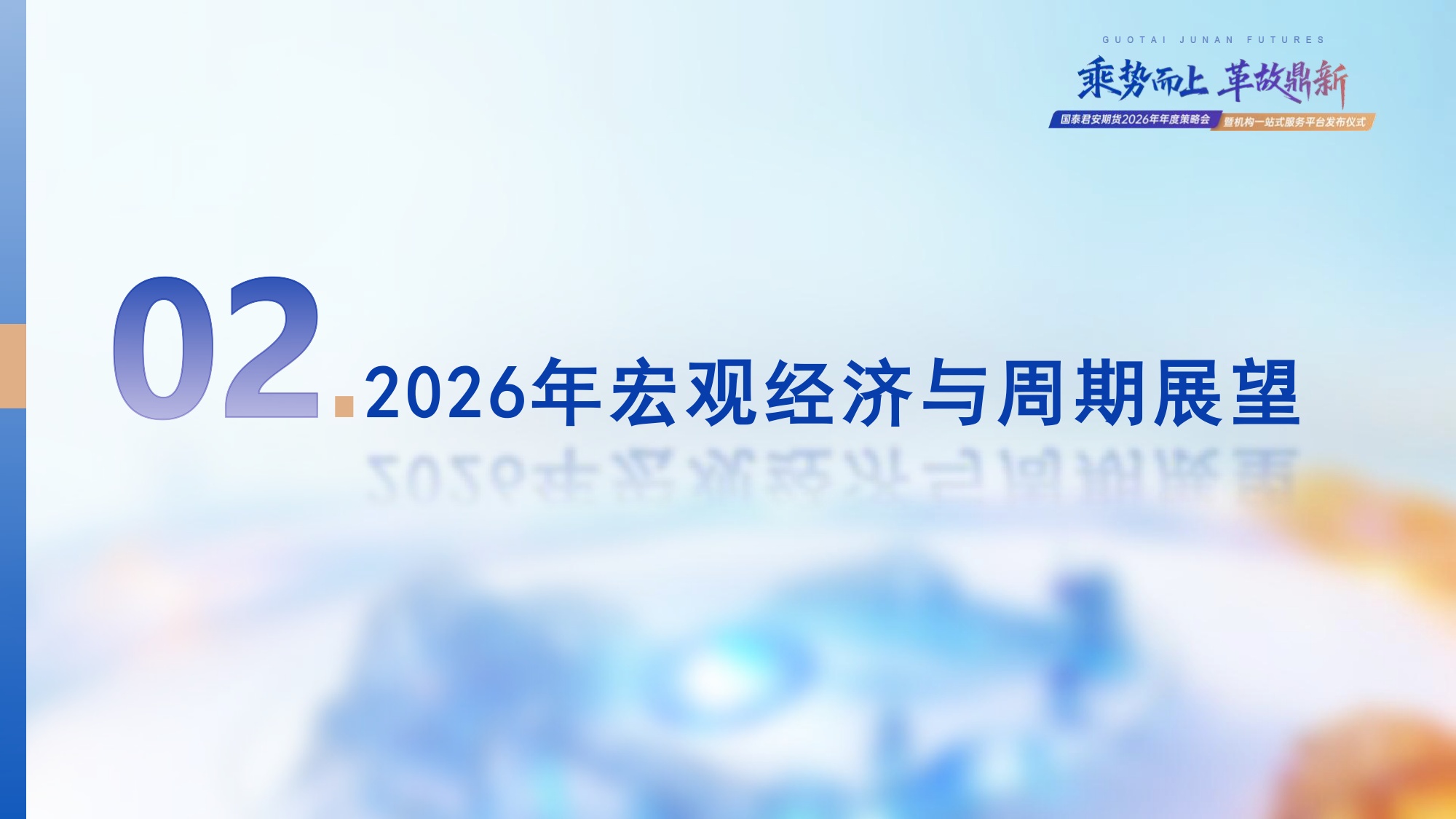2026年衍生品市场展望：乘势而上 革故鼎新.pdf