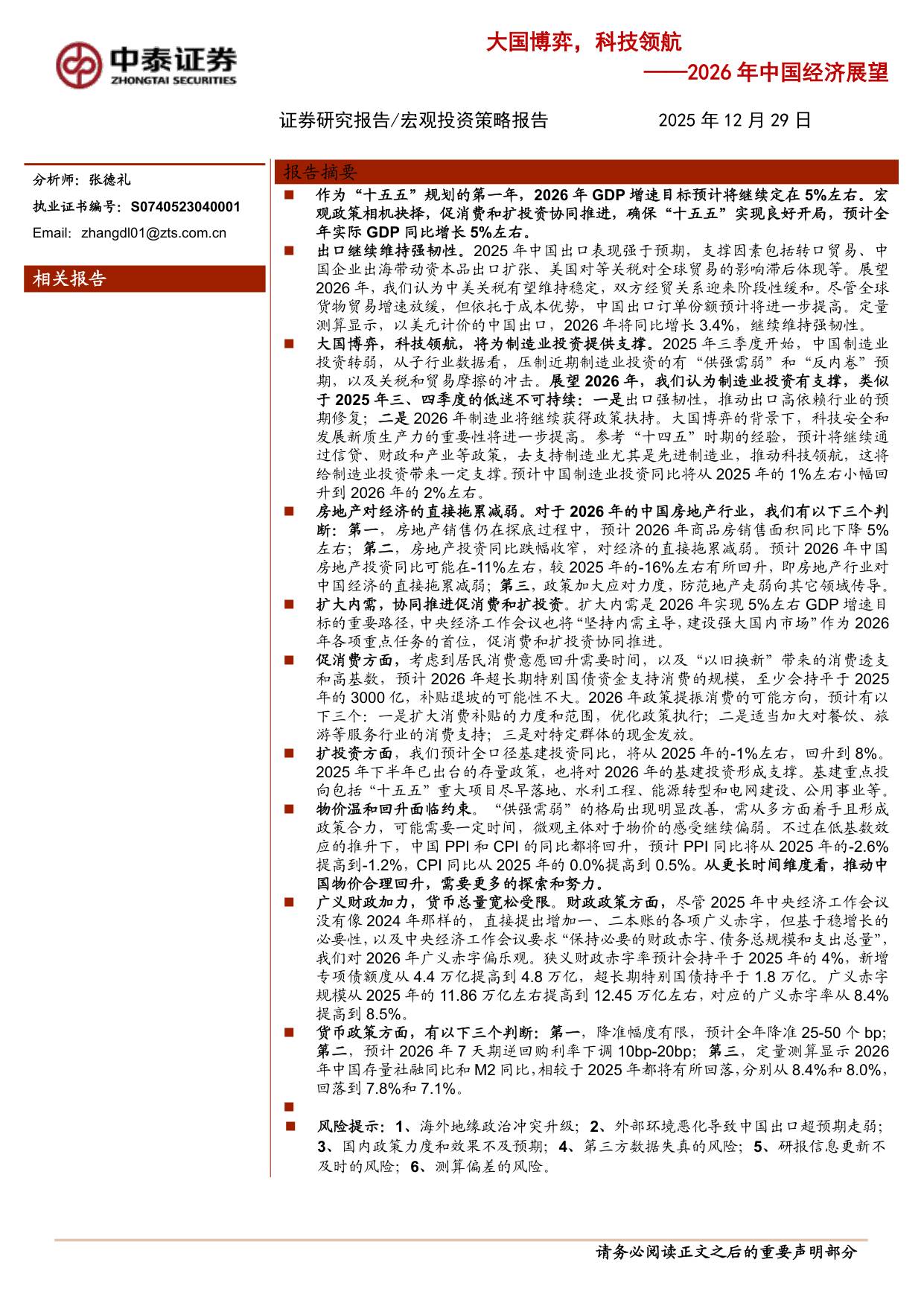 2026年中国经济展望：大国博弈，科技领航.pdf