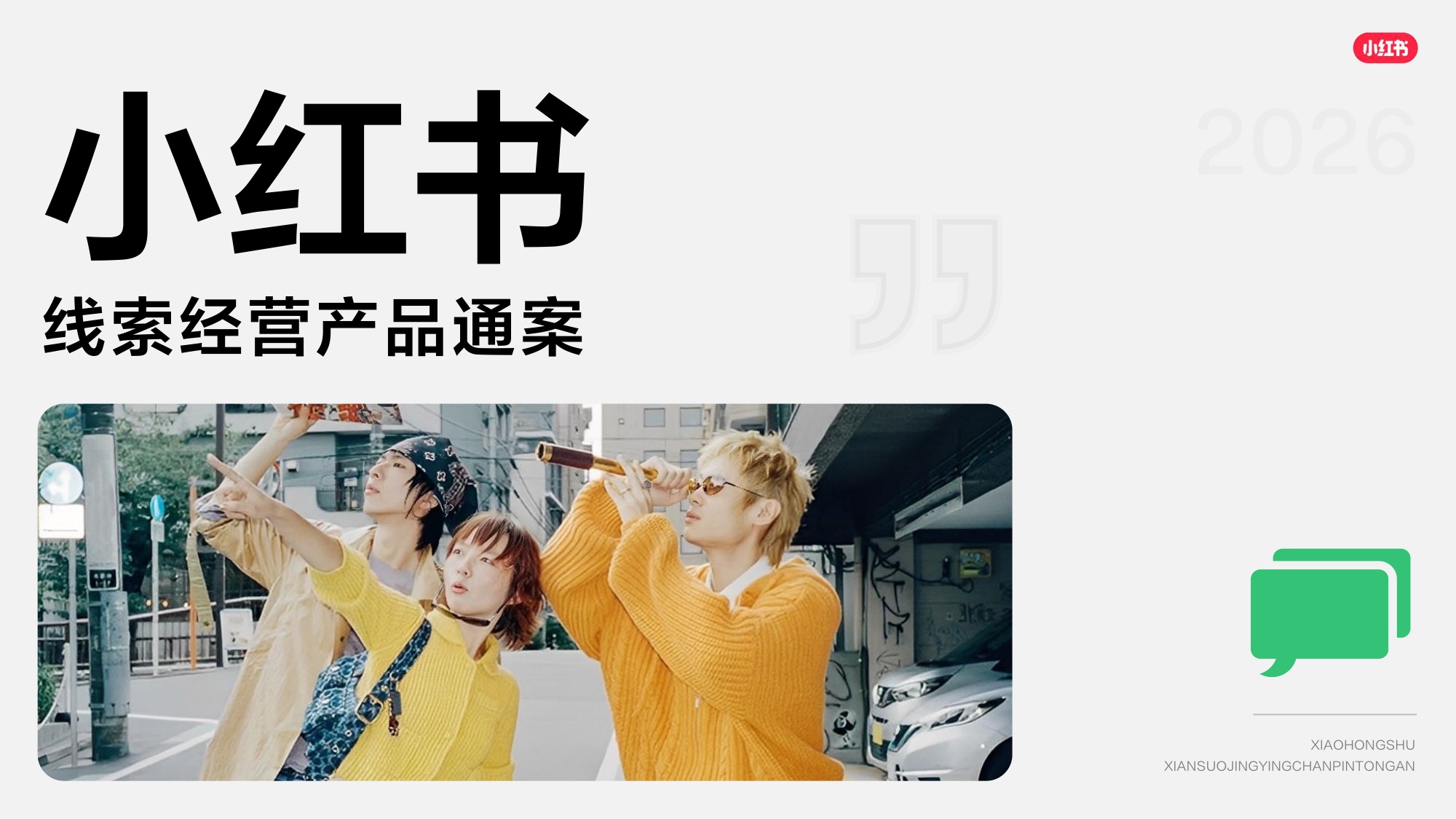 2026小红书线索经营产品通案.pdf