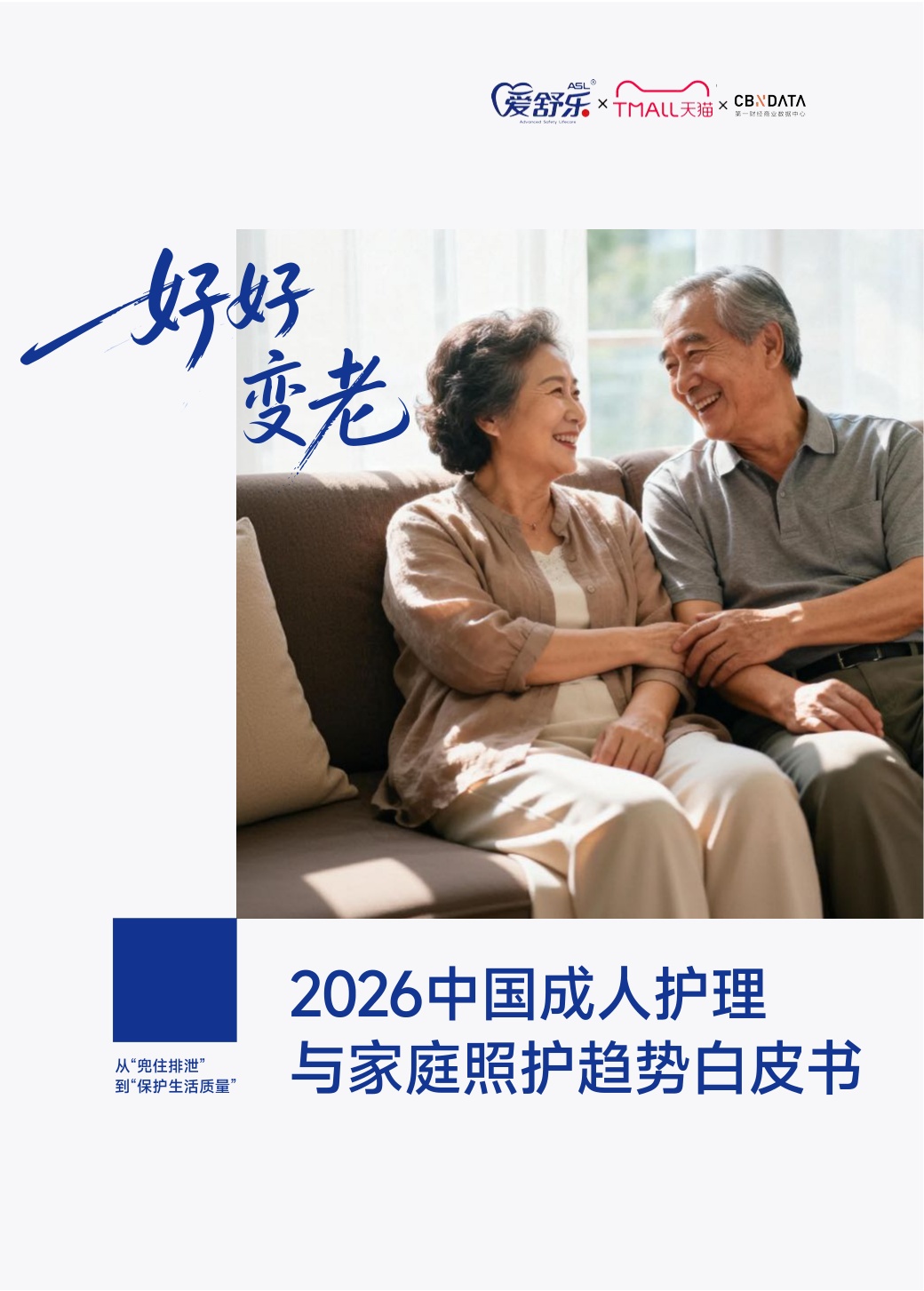 2026中国成人护理与家庭照护趋势白皮书-第一财经（CBNData）联合天猫个护与爱舒乐.pdf