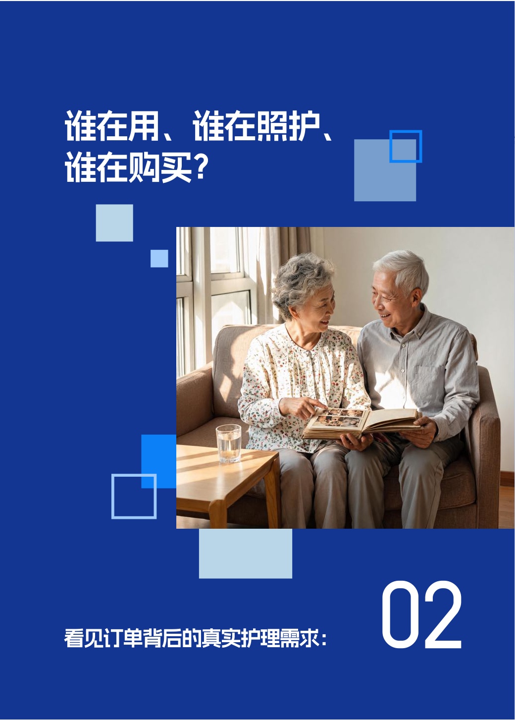2026中国成人护理与家庭照护趋势白皮书-第一财经（CBNData）联合天猫个护与爱舒乐.pdf