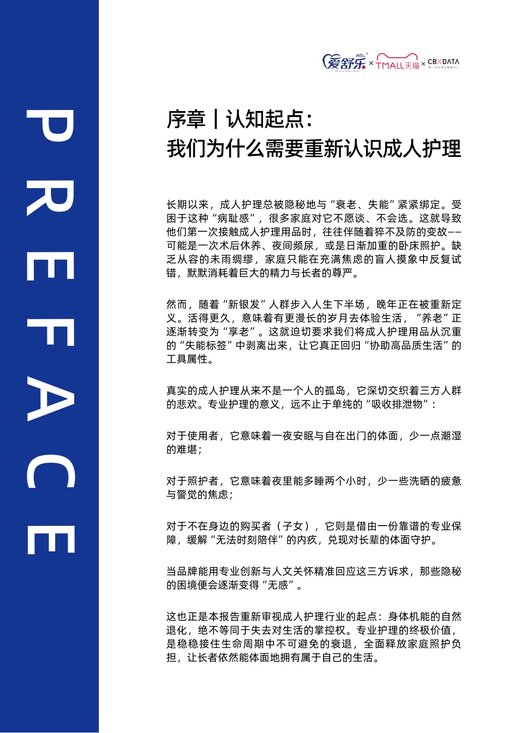 2026中国成人护理与家庭照护趋势白皮书-第一财经（CBNData）联合天猫个护与爱舒乐.pdf