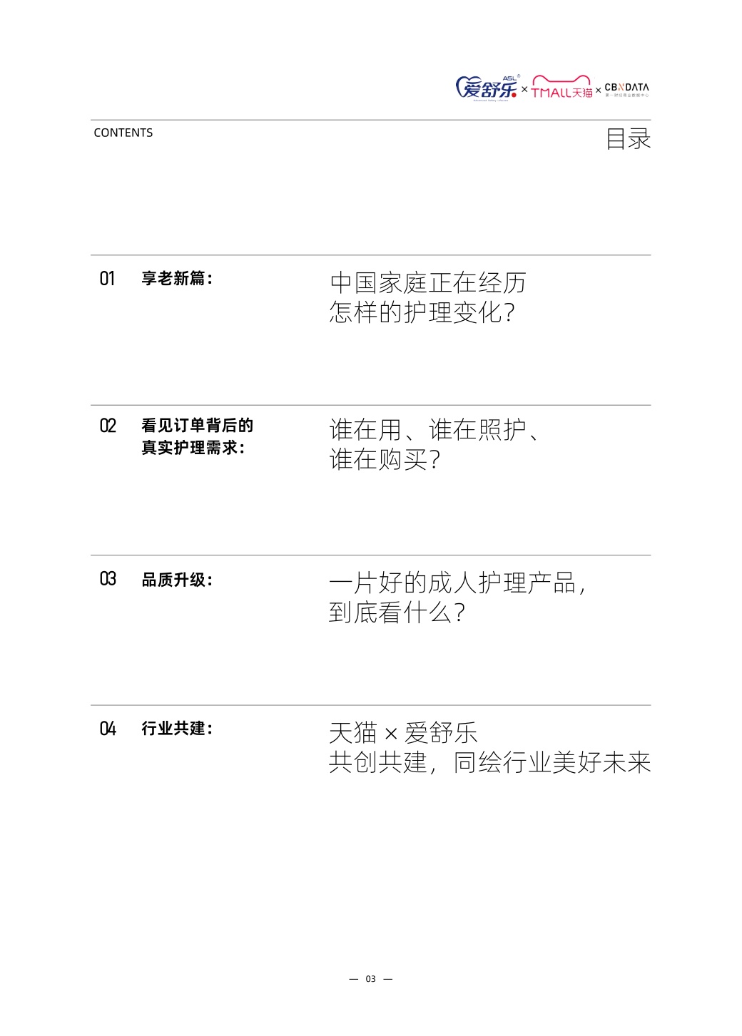 2026中国成人护理与家庭照护趋势白皮书-第一财经（CBNData）联合天猫个护与爱舒乐.pdf
