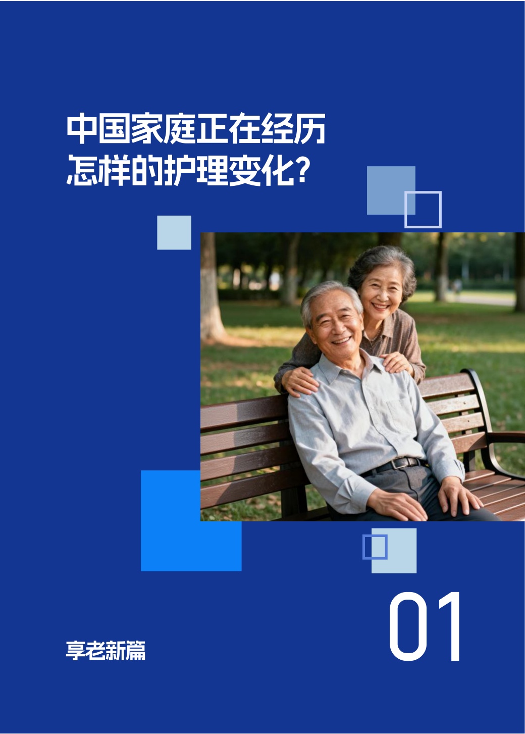 2026中国成人护理与家庭照护趋势白皮书-第一财经（CBNData）联合天猫个护与爱舒乐.pdf