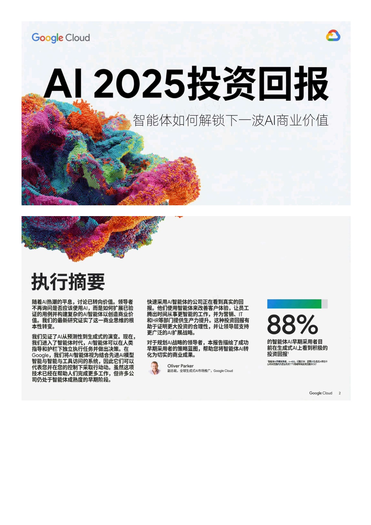AI行业2025投资回报：智能体如何解锁下一波AI商业价值.pdf