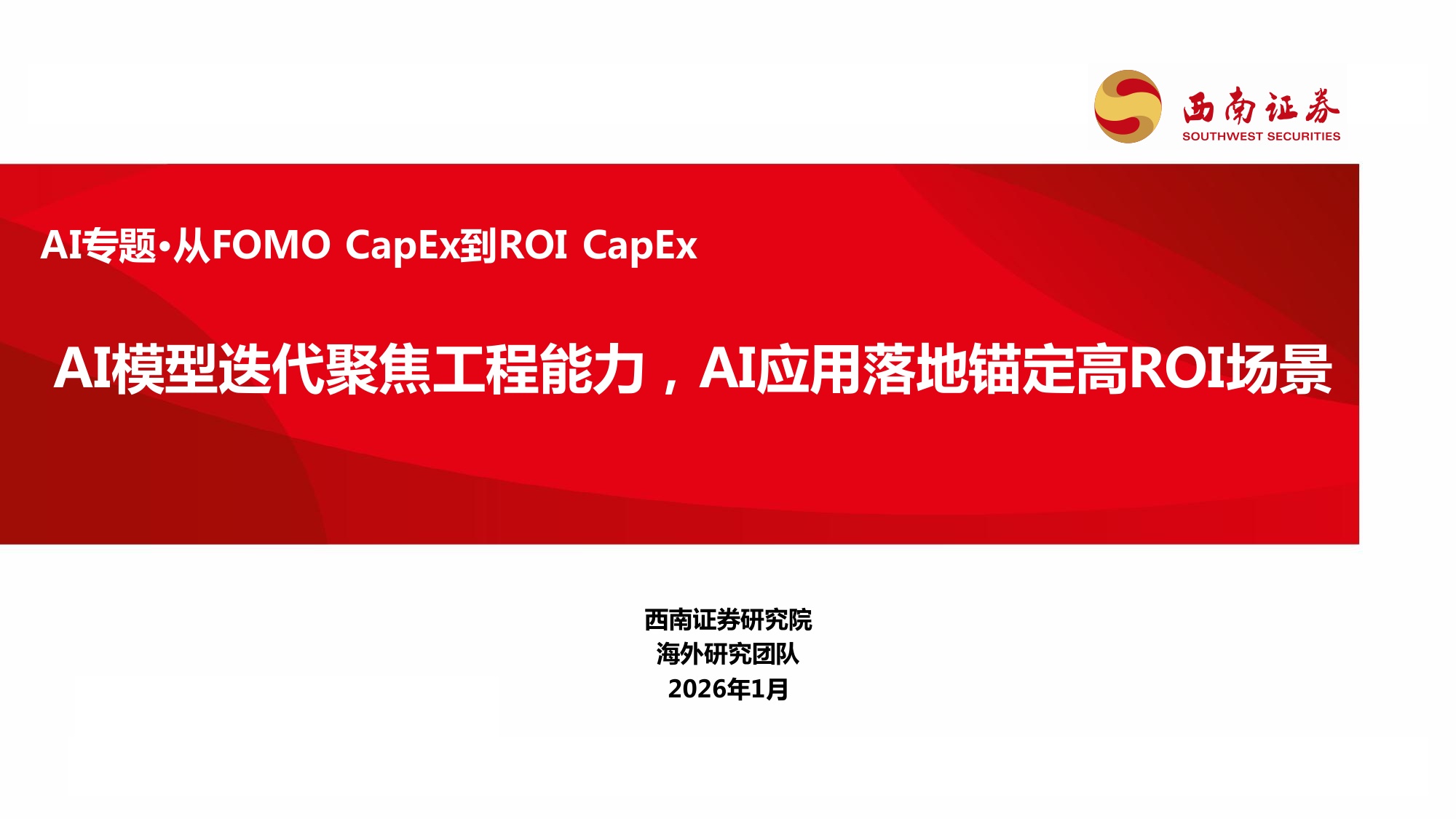 AI行业专题·从FOMOCapEx到ROICapEx：AI模型迭代聚焦工程能力，AI应用落地锚定高ROI场景.pdf