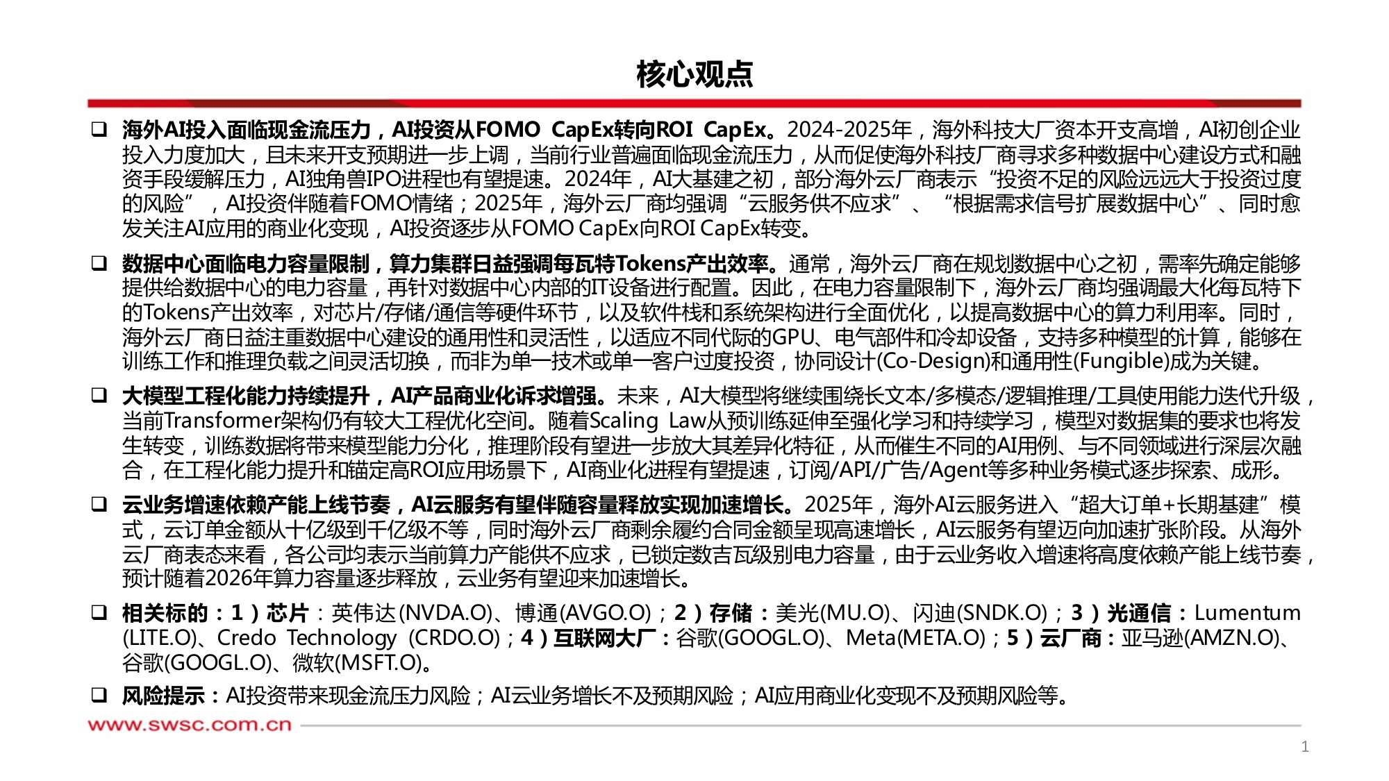 AI行业专题·从FOMOCapEx到ROICapEx：AI模型迭代聚焦工程能力，AI应用落地锚定高ROI场景.pdf