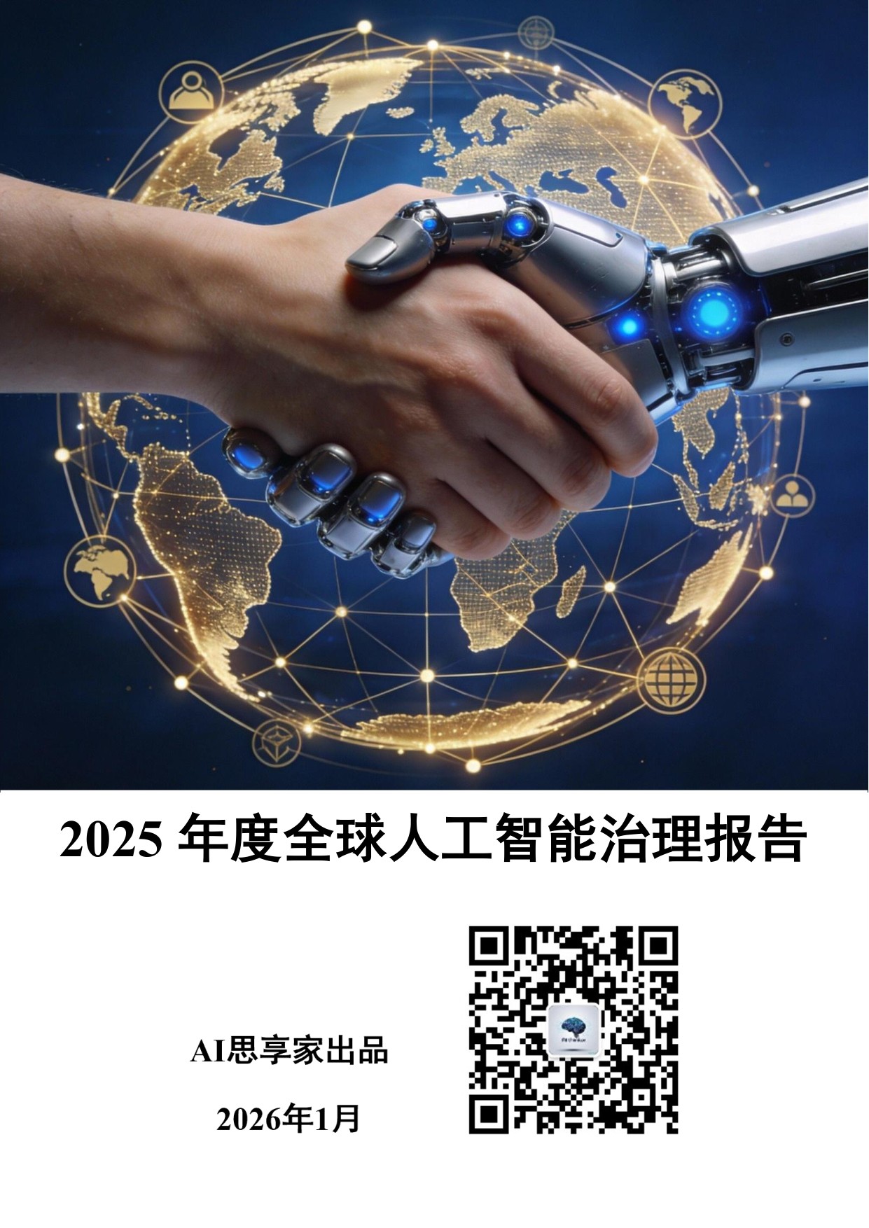 AI思享家：2025年度全球人工智能治理报告.pdf