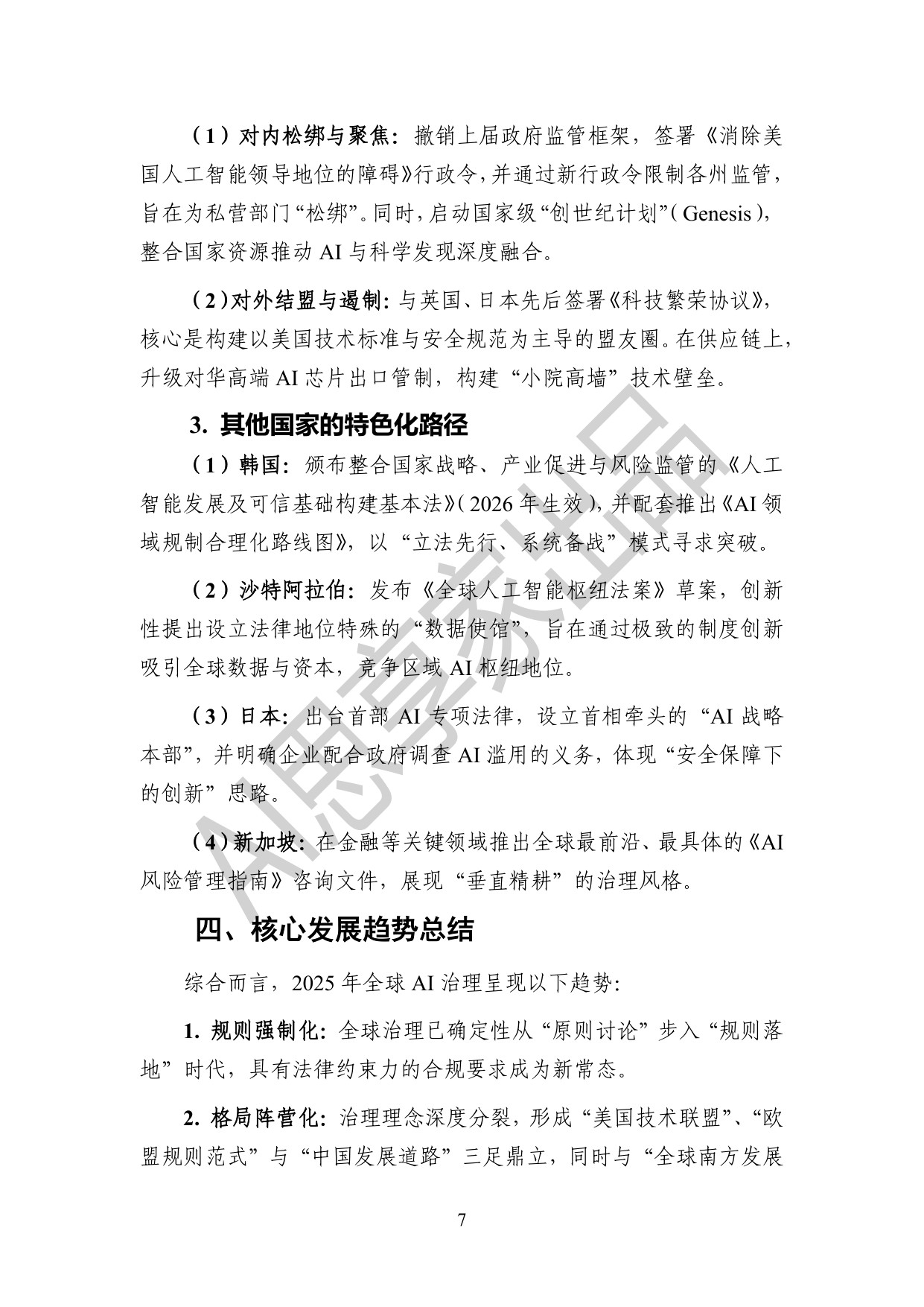 AI思享家：2025年度全球人工智能治理报告.pdf