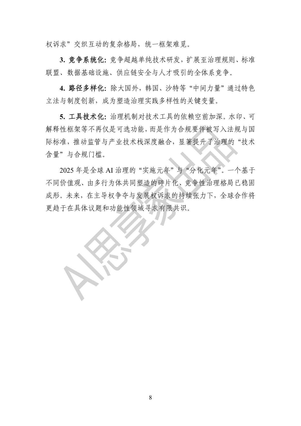 AI思享家：2025年度全球人工智能治理报告.pdf