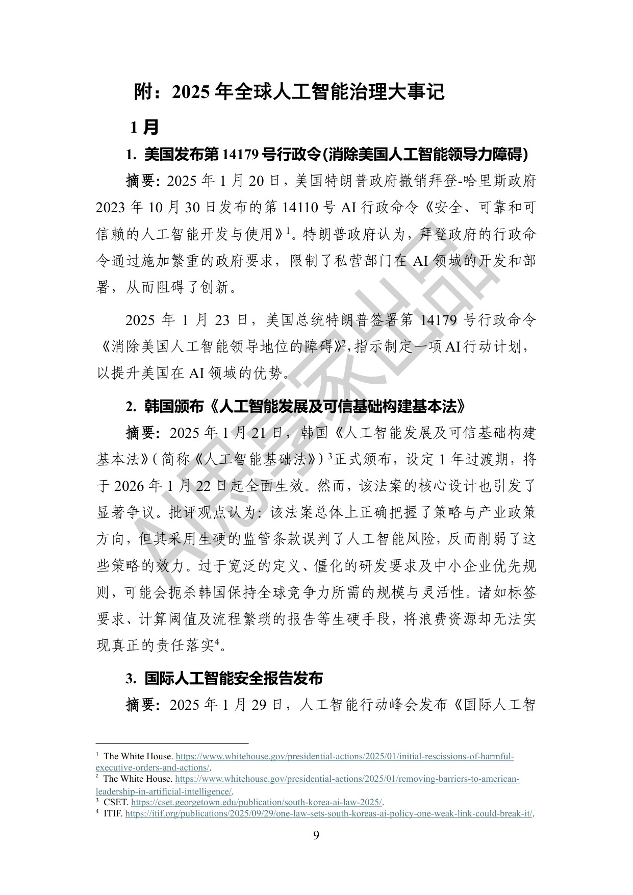 AI思享家：2025年度全球人工智能治理报告.pdf