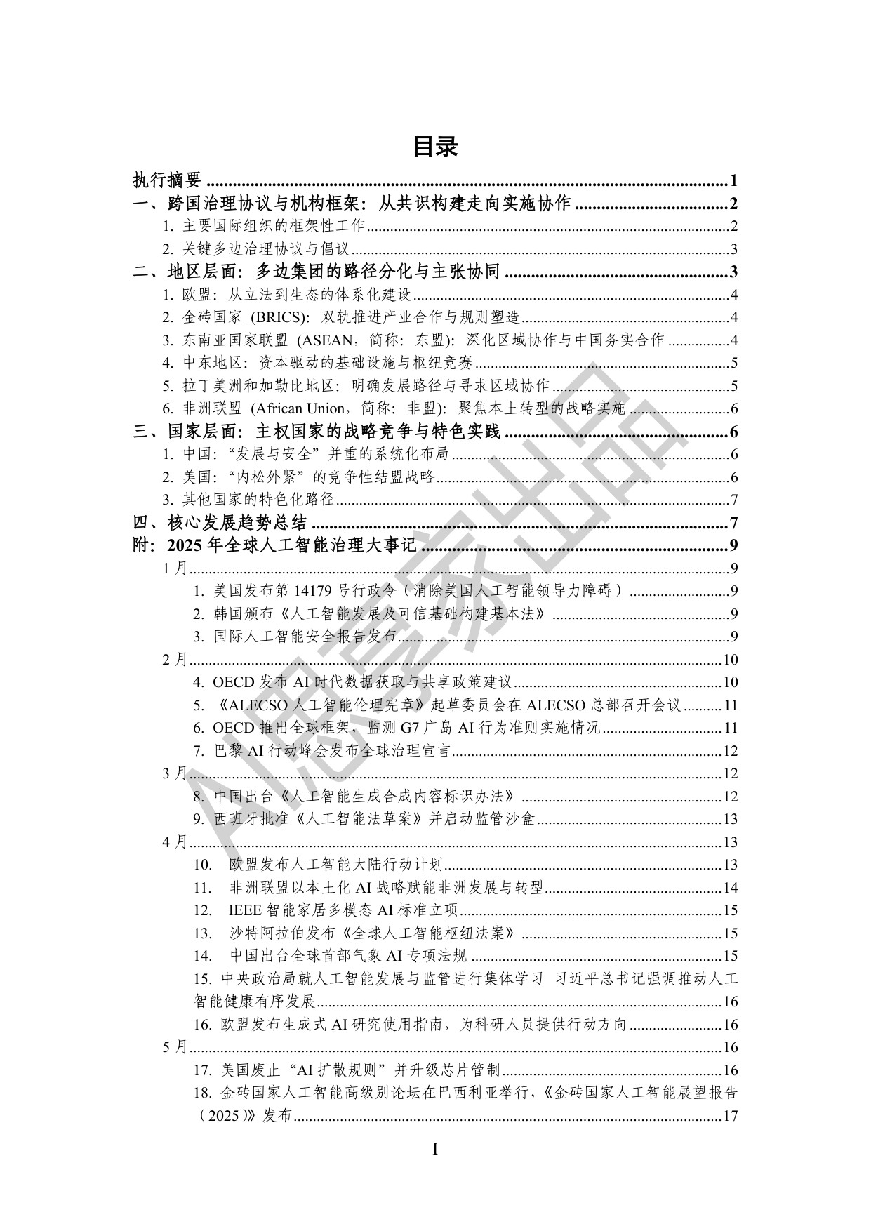 AI思享家：2025年度全球人工智能治理报告.pdf