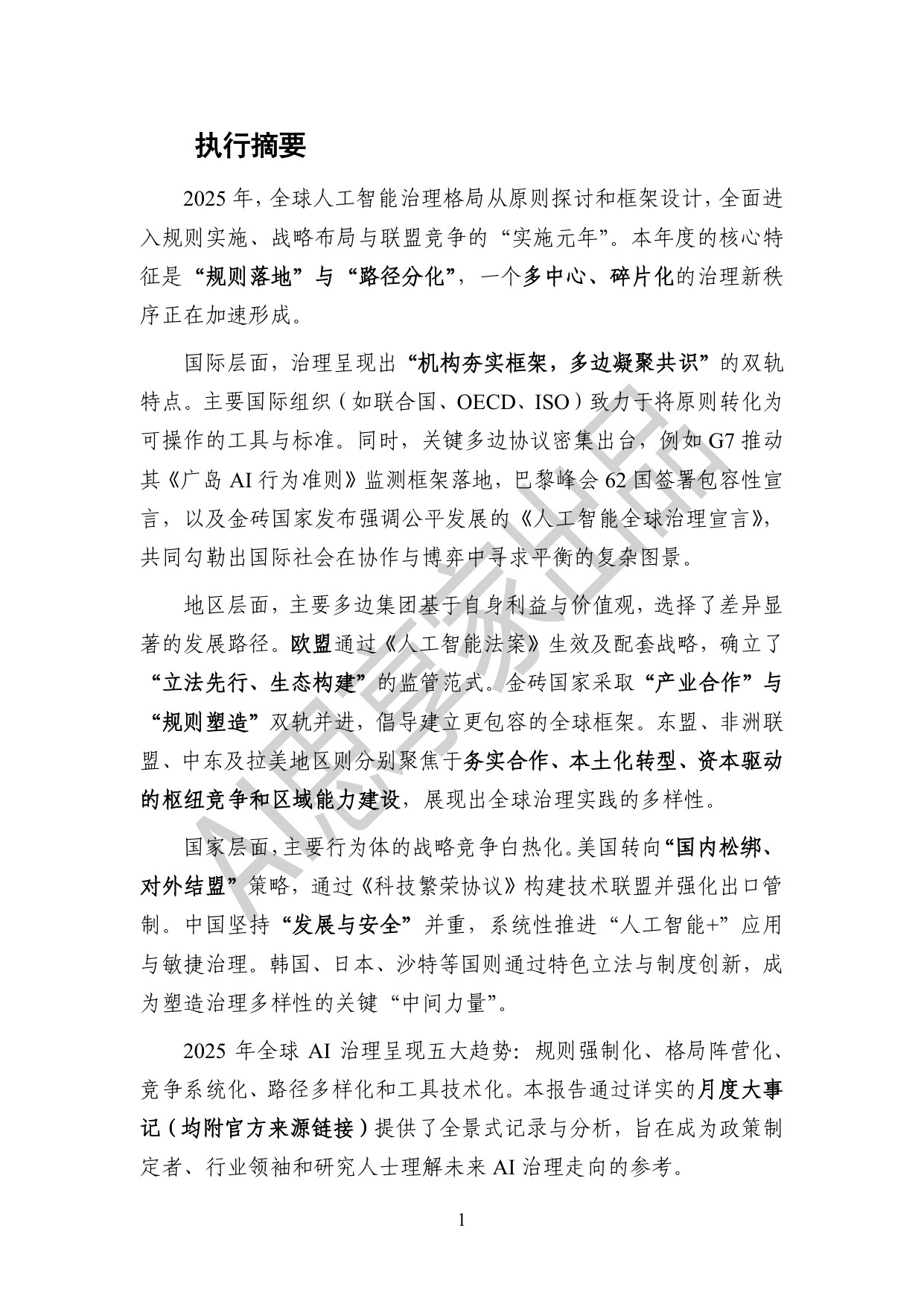 AI思享家：2025年度全球人工智能治理报告.pdf