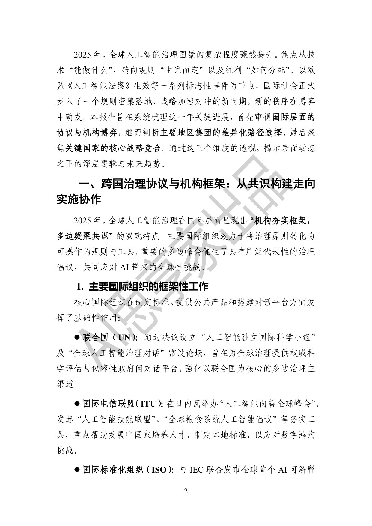 AI思享家：2025年度全球人工智能治理报告.pdf