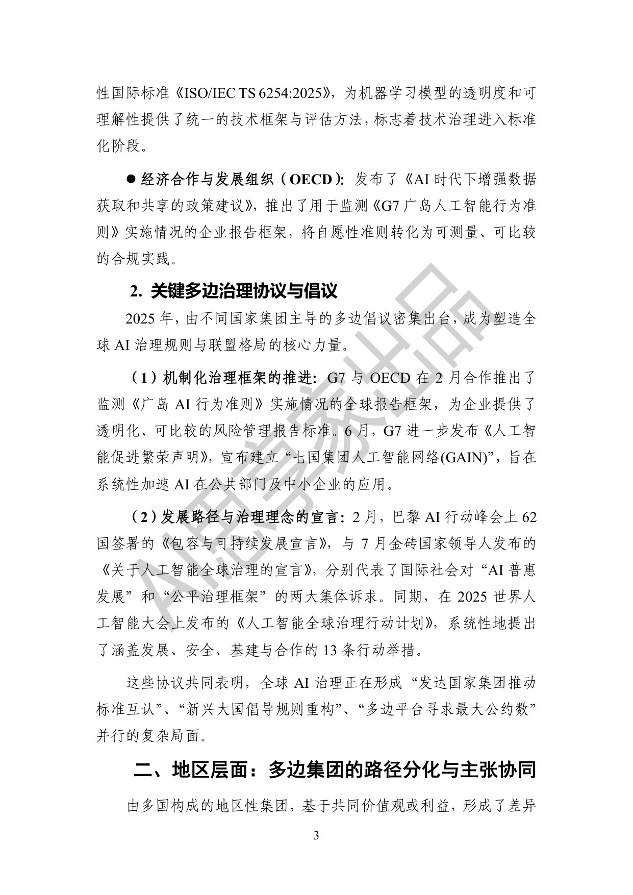 AI思享家：2025年度全球人工智能治理报告.pdf