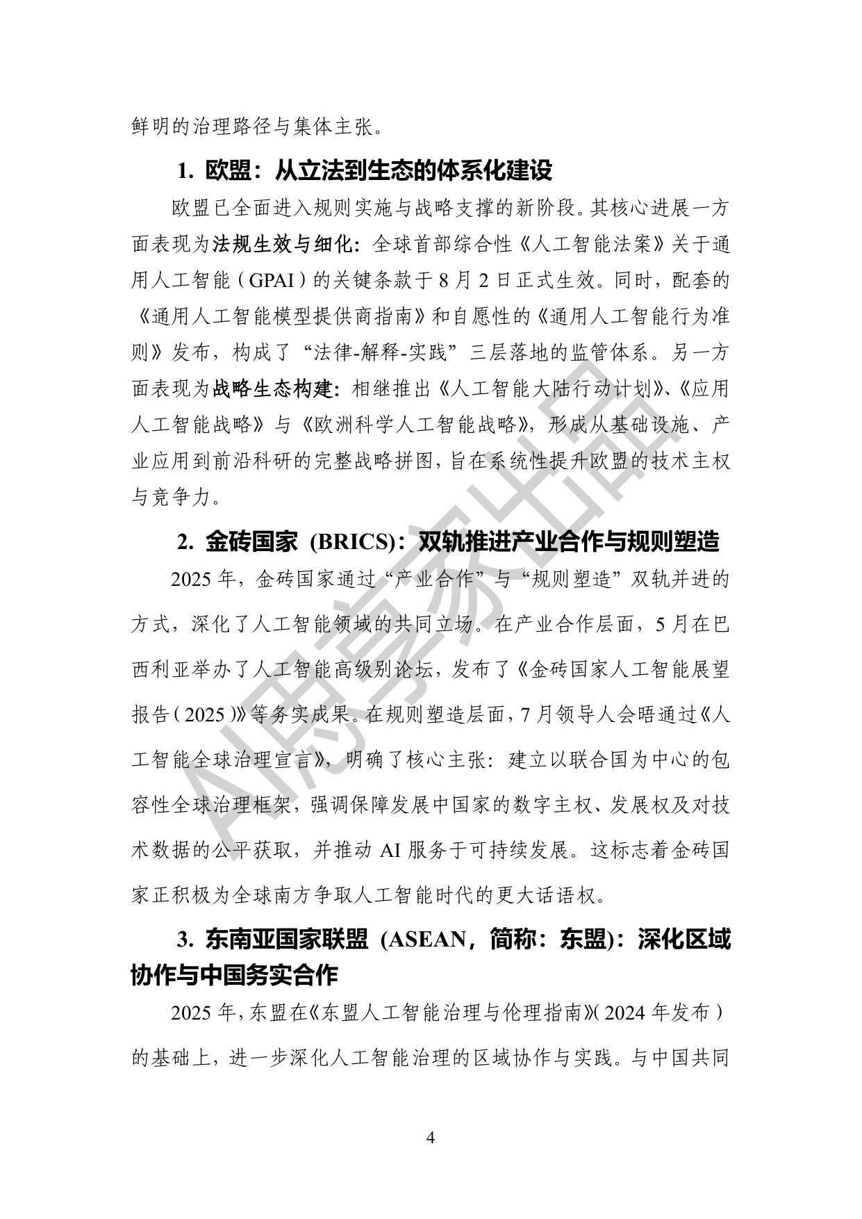 AI思享家：2025年度全球人工智能治理报告.pdf