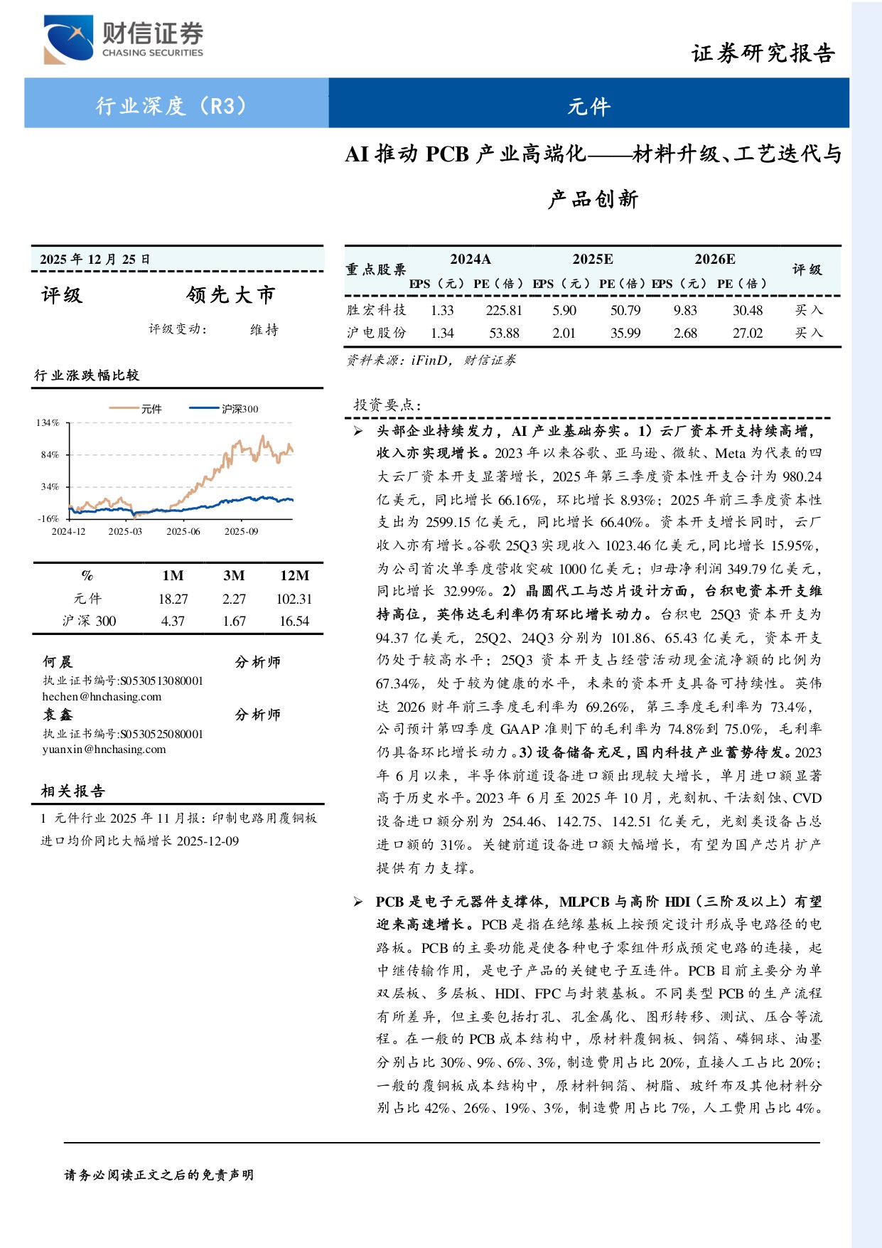 AI推动PCB产业高端化：材料升级、工艺迭代与产品创新.pdf