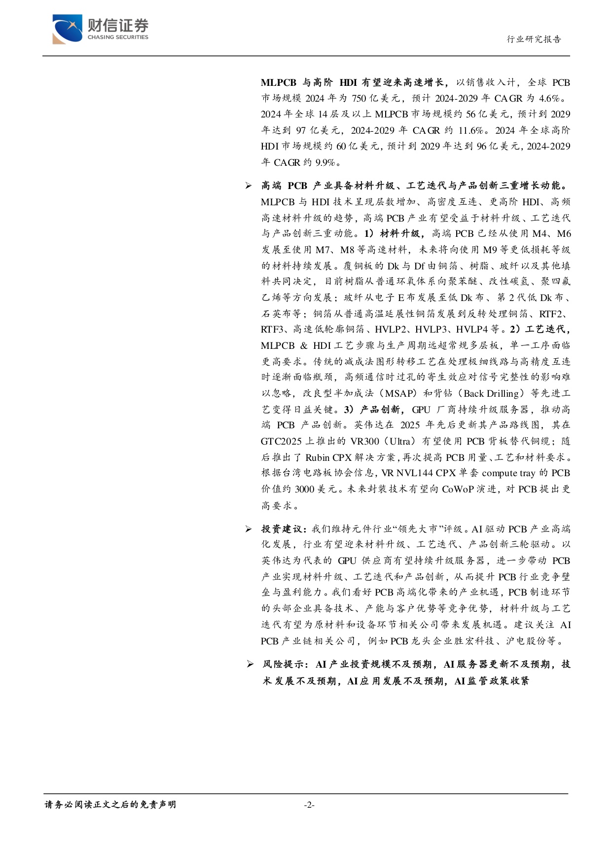 AI推动PCB产业高端化：材料升级、工艺迭代与产品创新.pdf