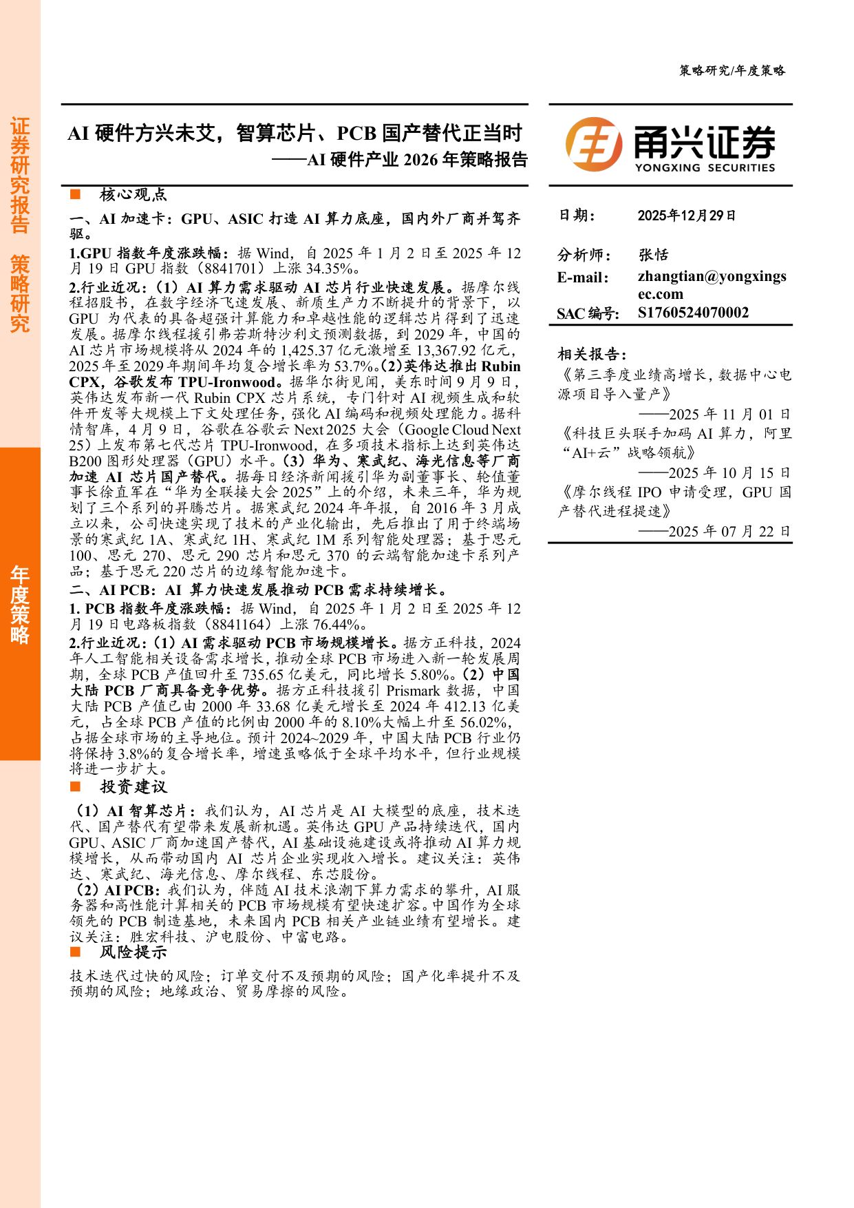AI硬件产业2026年策略报告：AI硬件方兴未艾，智算芯片、PCB国产替代正当时.pdf