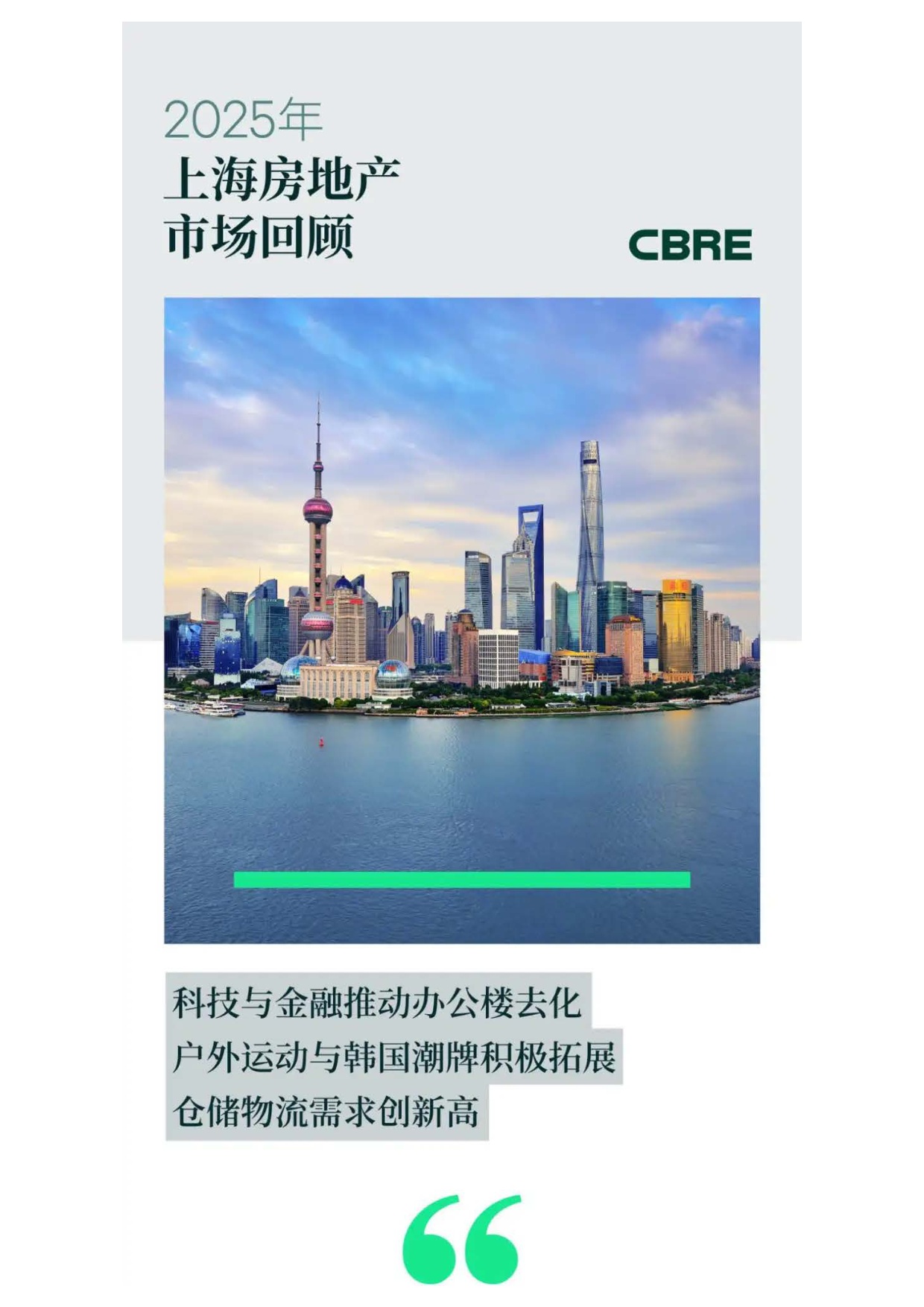 CBRE世邦魏理仕：2025年上海房地产市场回顾报告.pdf